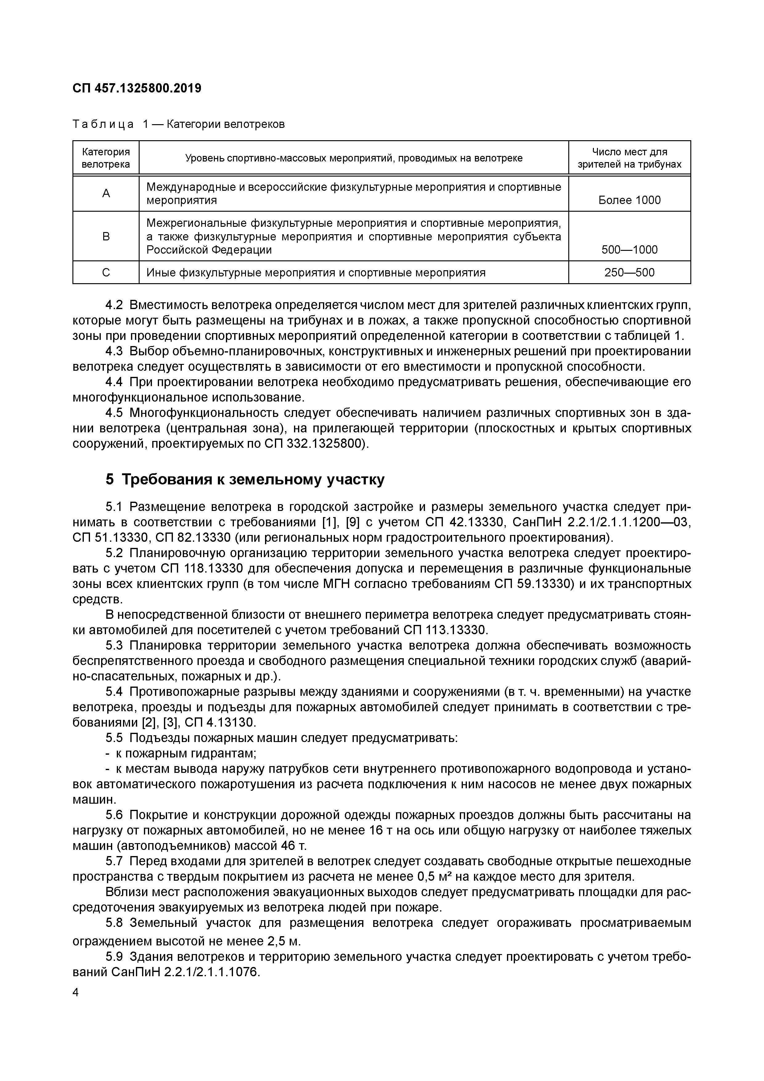 СП 457.1325800.2019