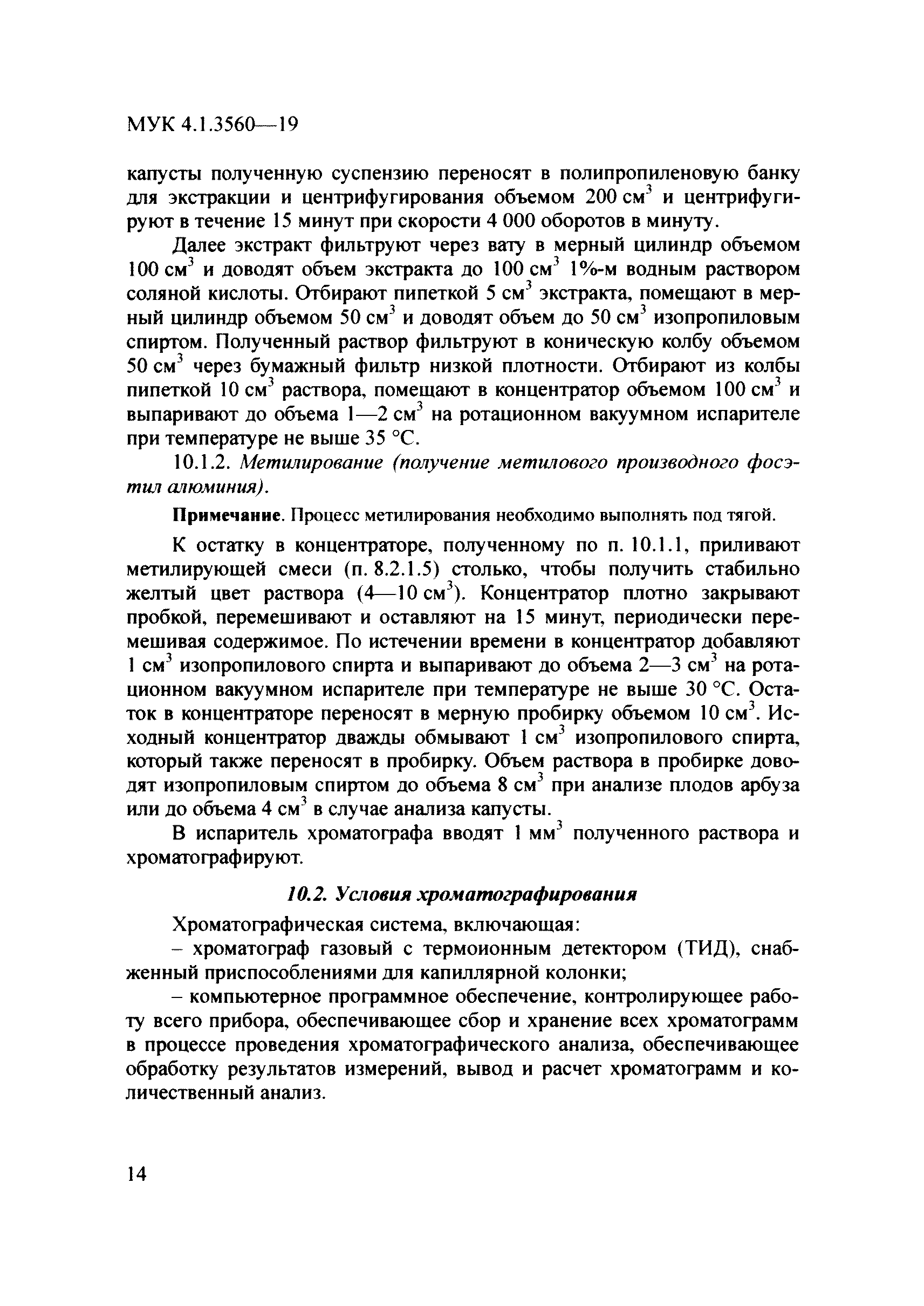 МУК 4.1.3560-19