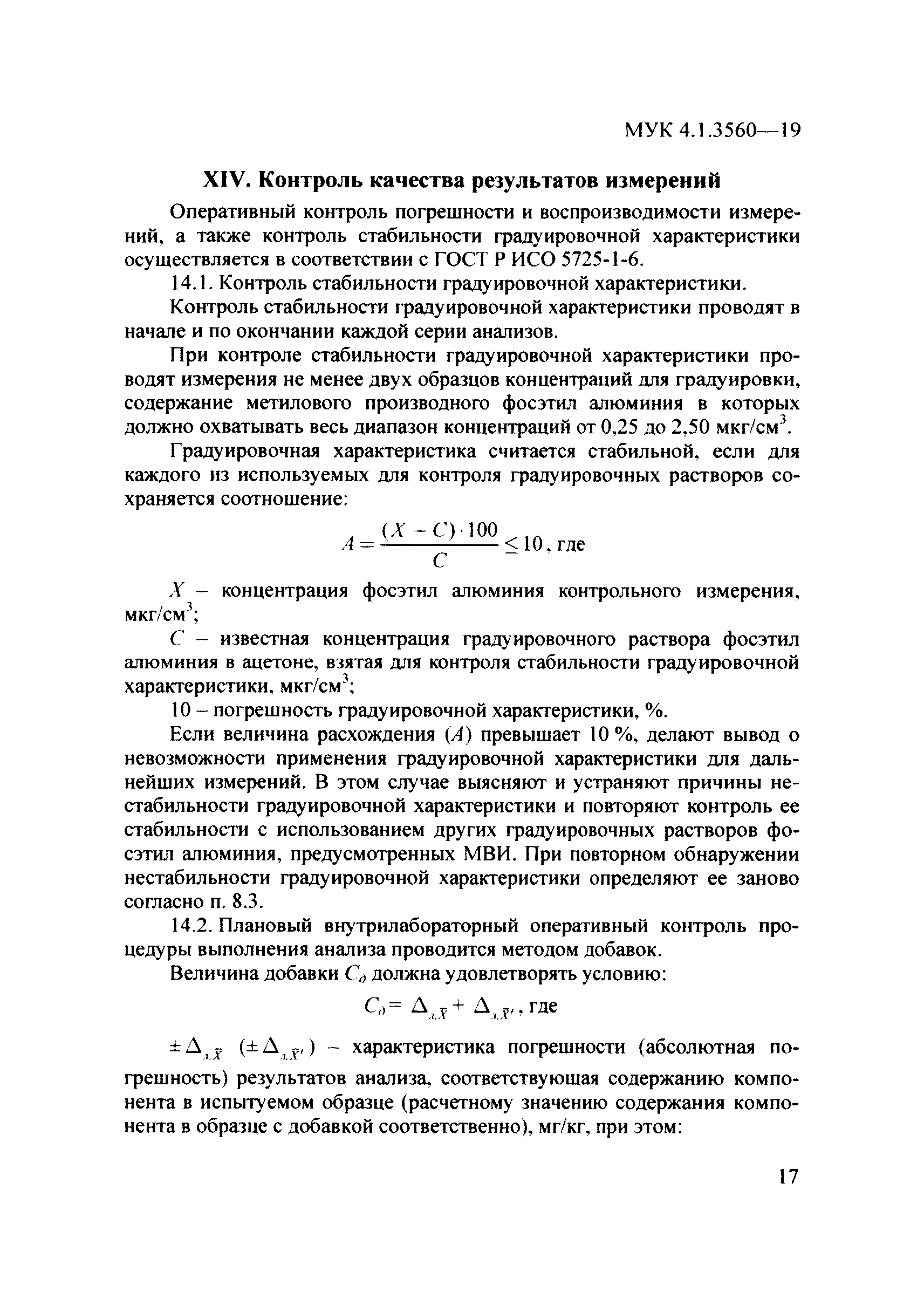 МУК 4.1.3560-19