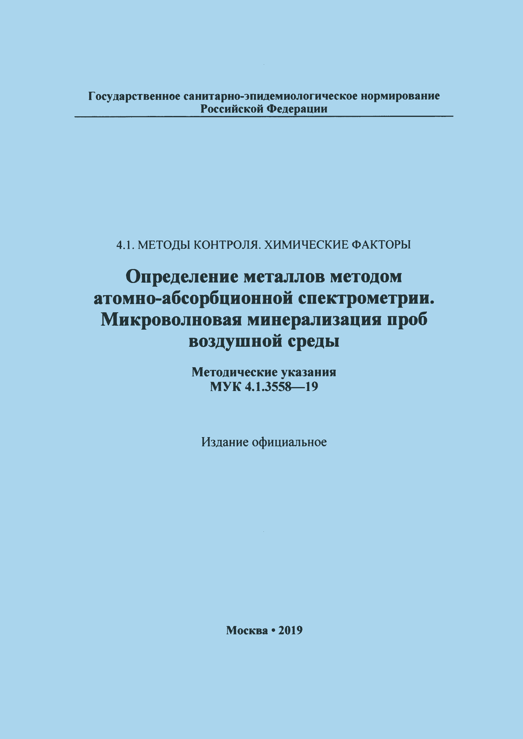 МУК 4.1.3558-19