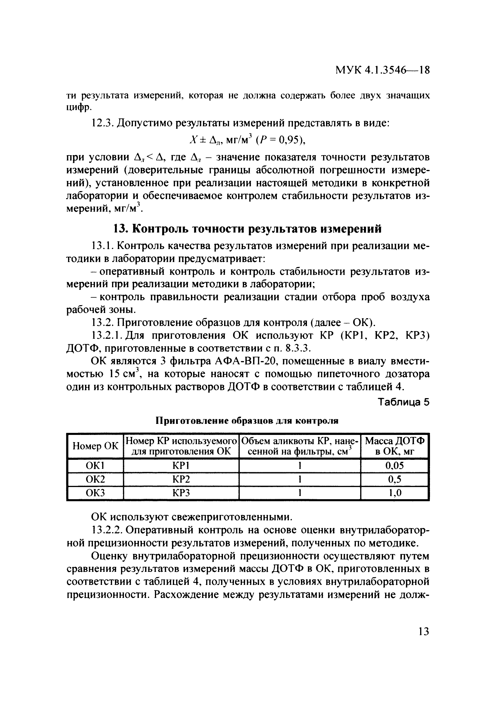 МУК 4.1.3546-18