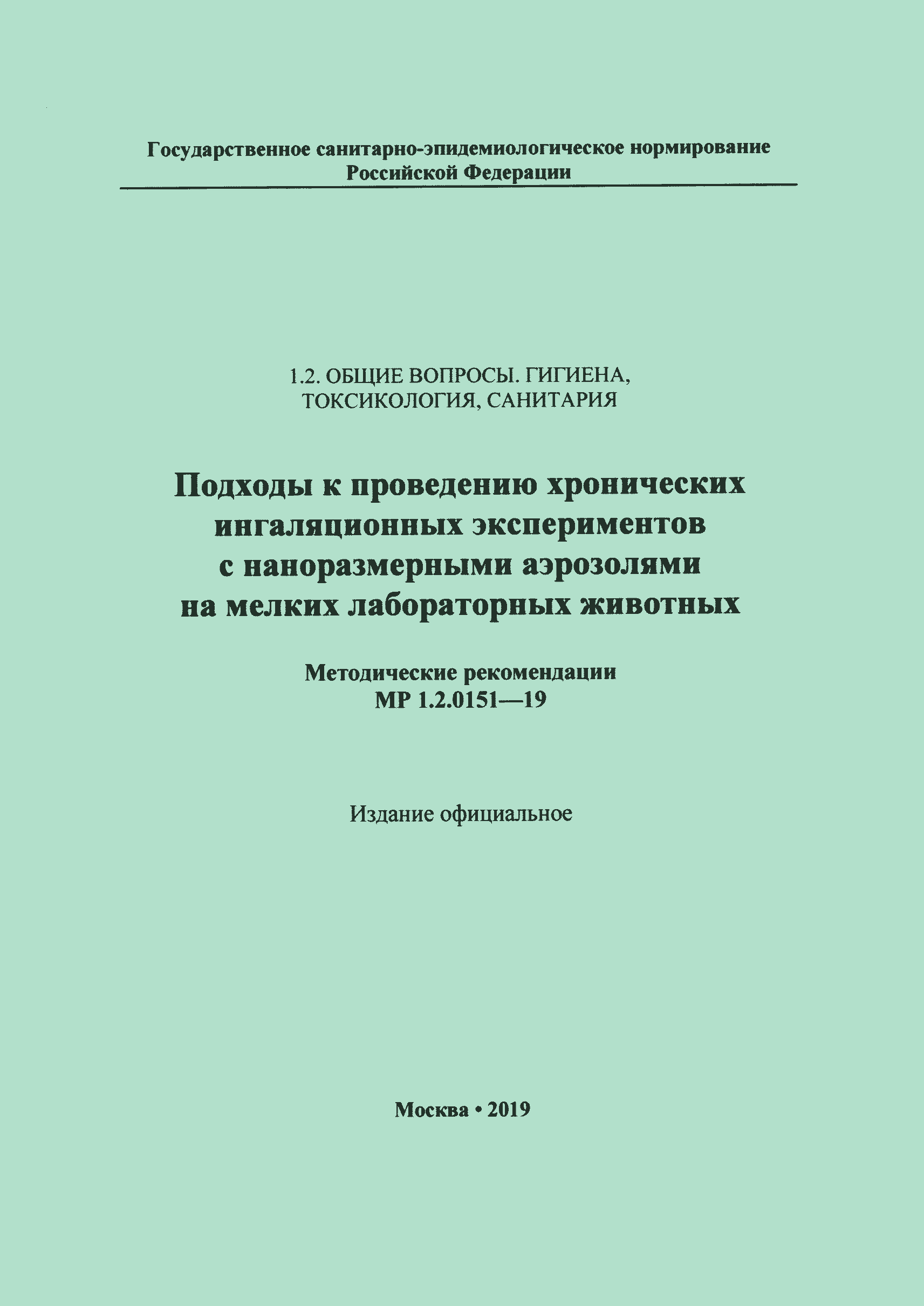 МР 1.2.0151-19