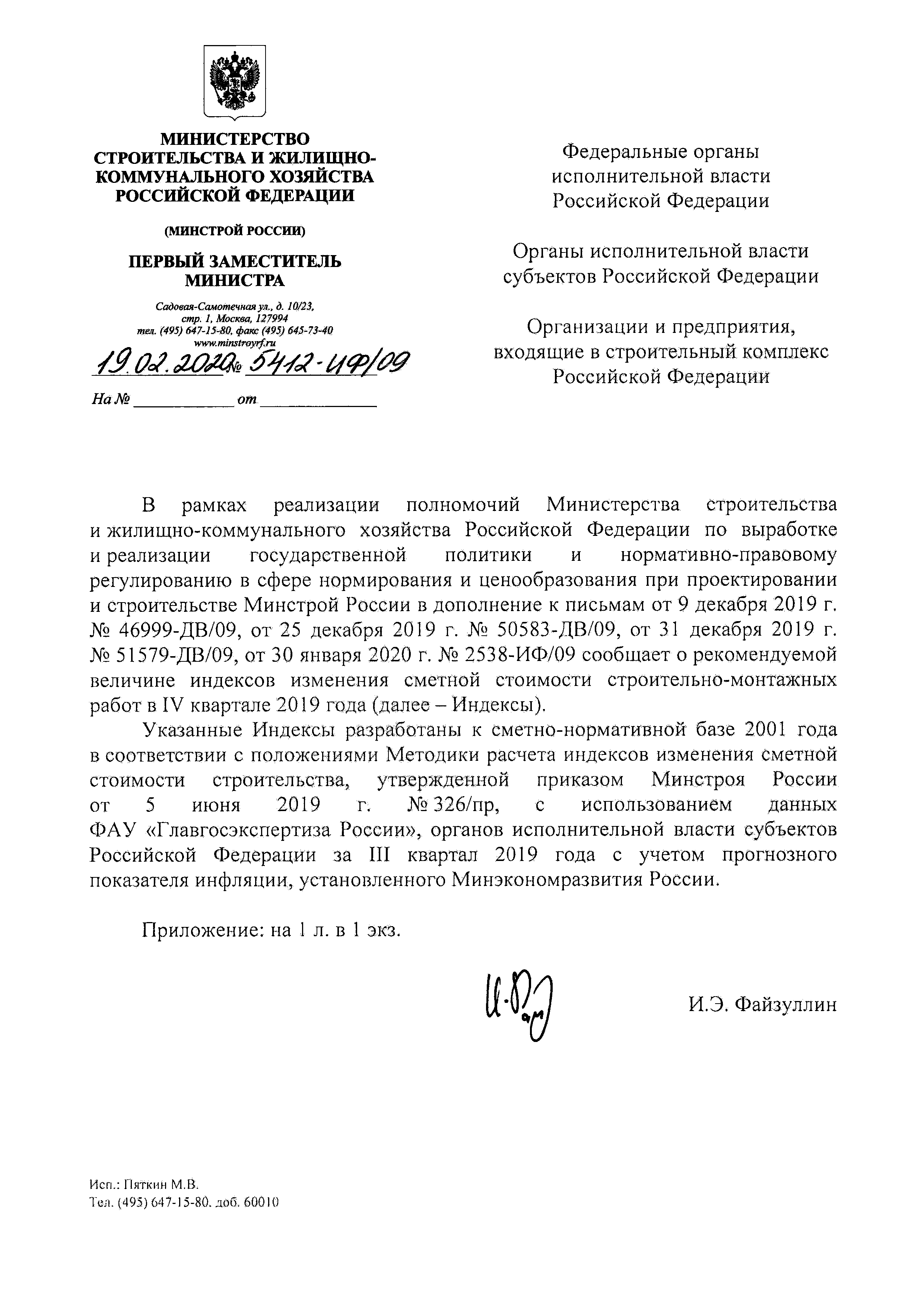 Письмо 5412-ИФ/09