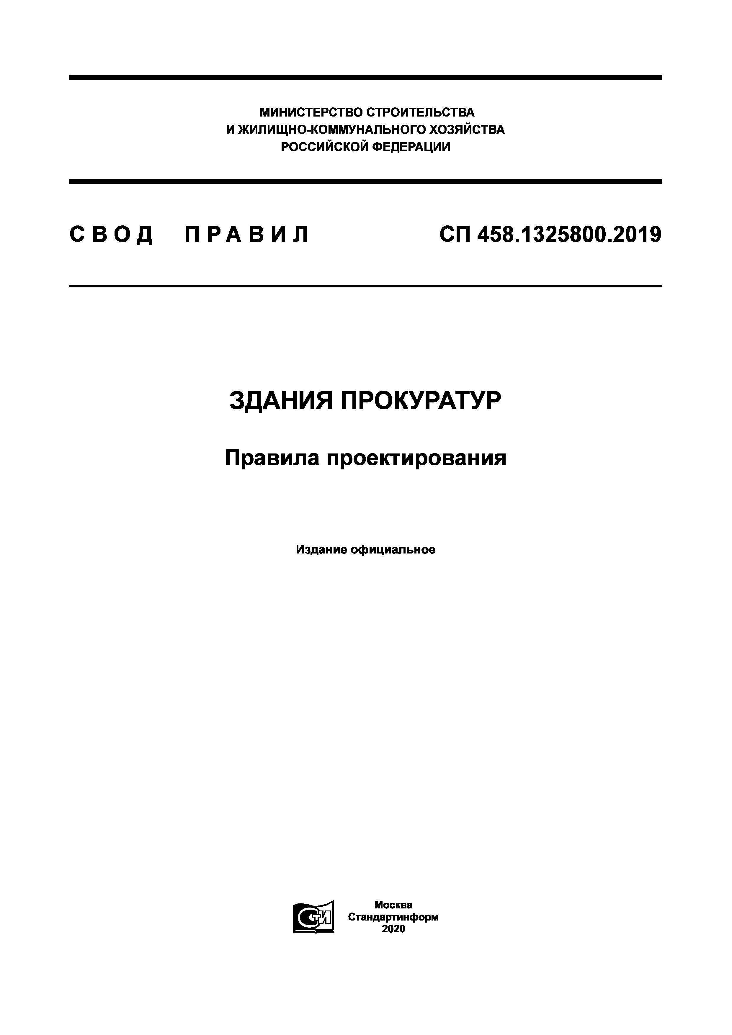 СП 458.1325800.2019