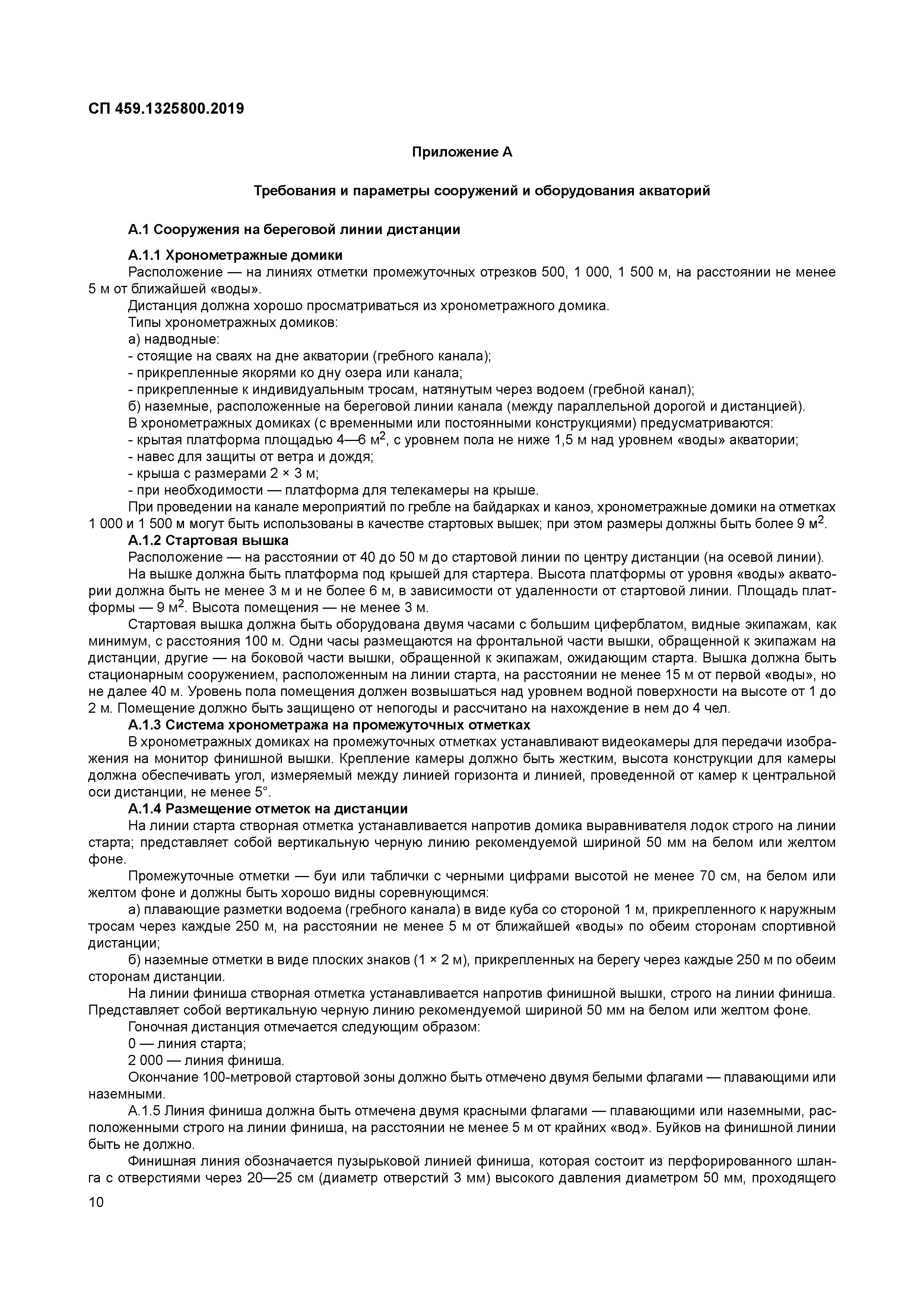 СП 459.1325800.2019