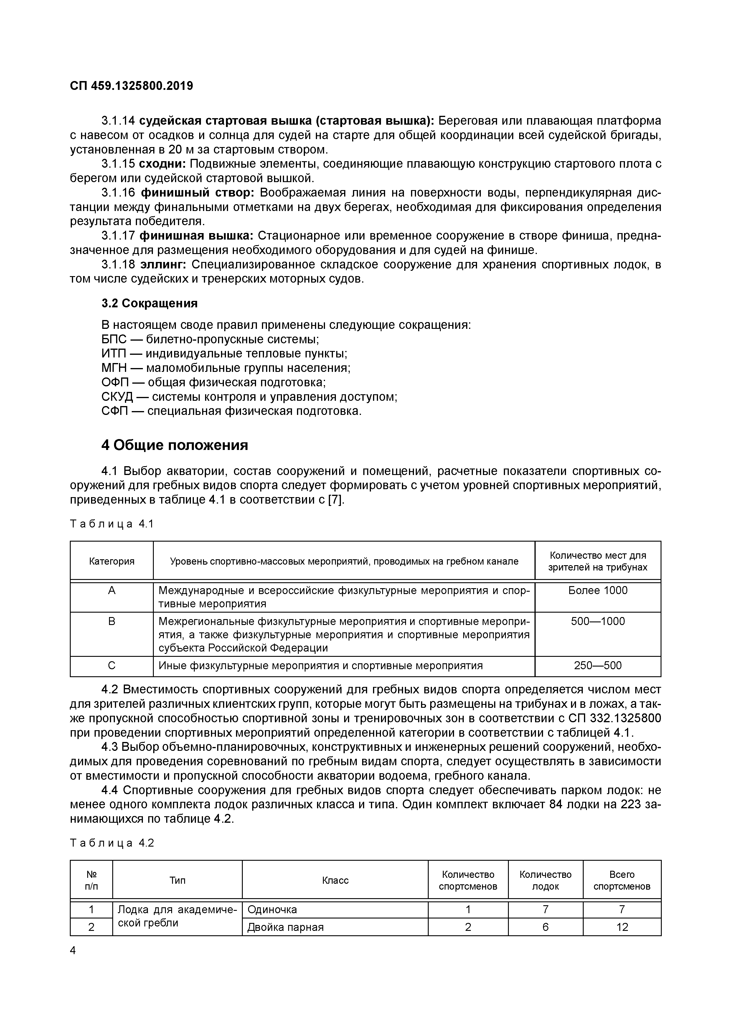 СП 459.1325800.2019