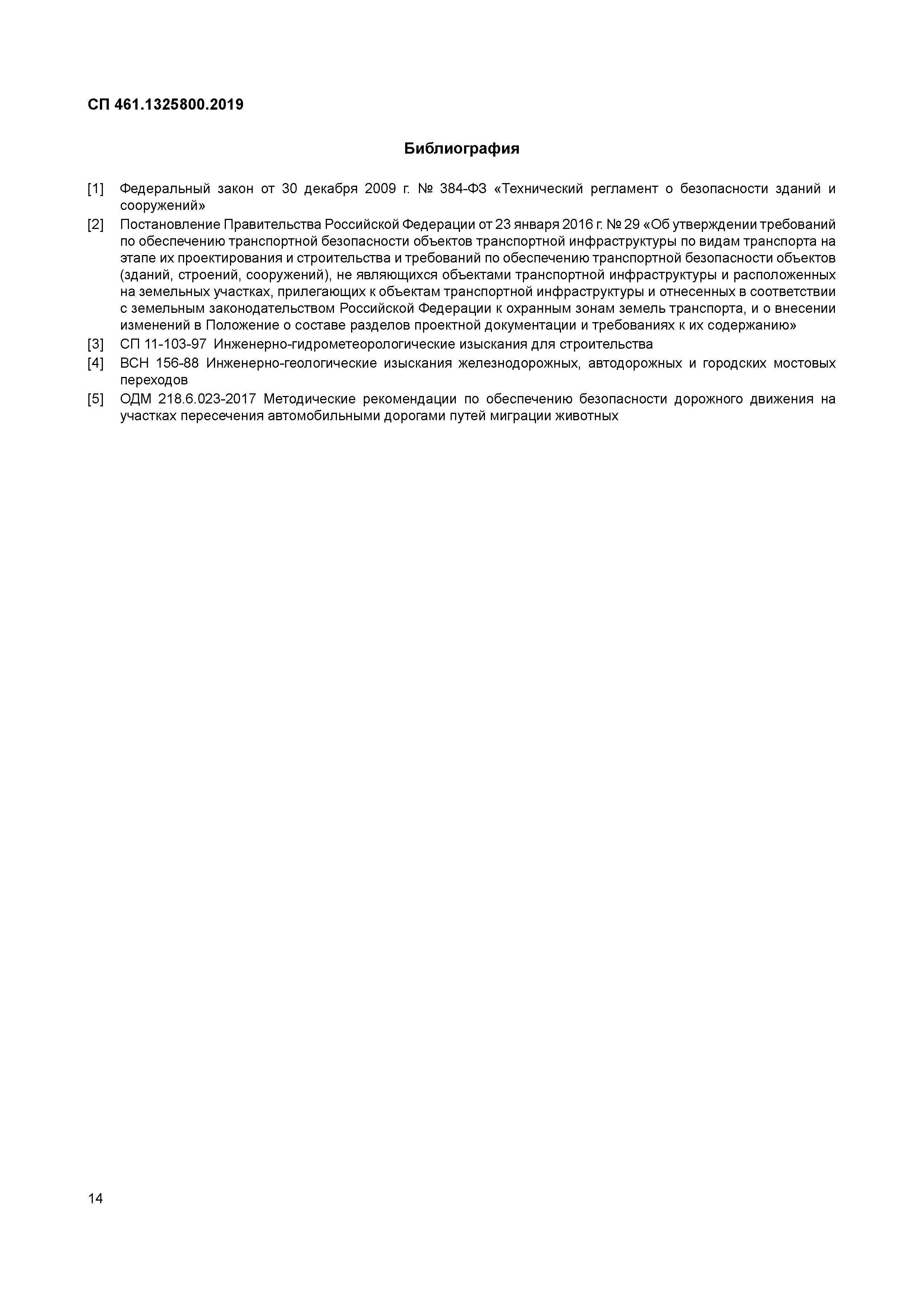 СП 461.1325800.2019