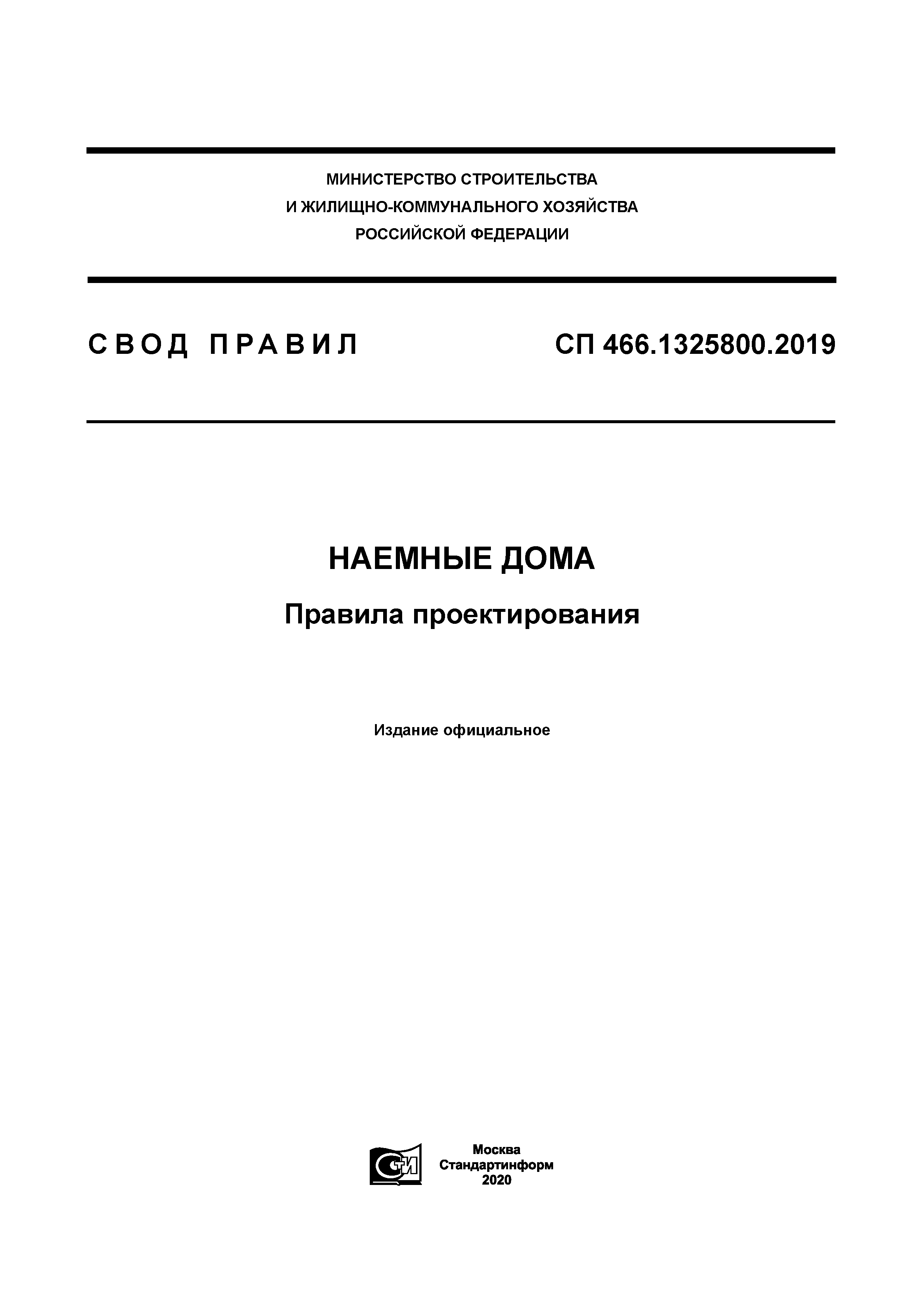 Скачать СП 466.1325800.2019 Наемные дома. Правила проектирования