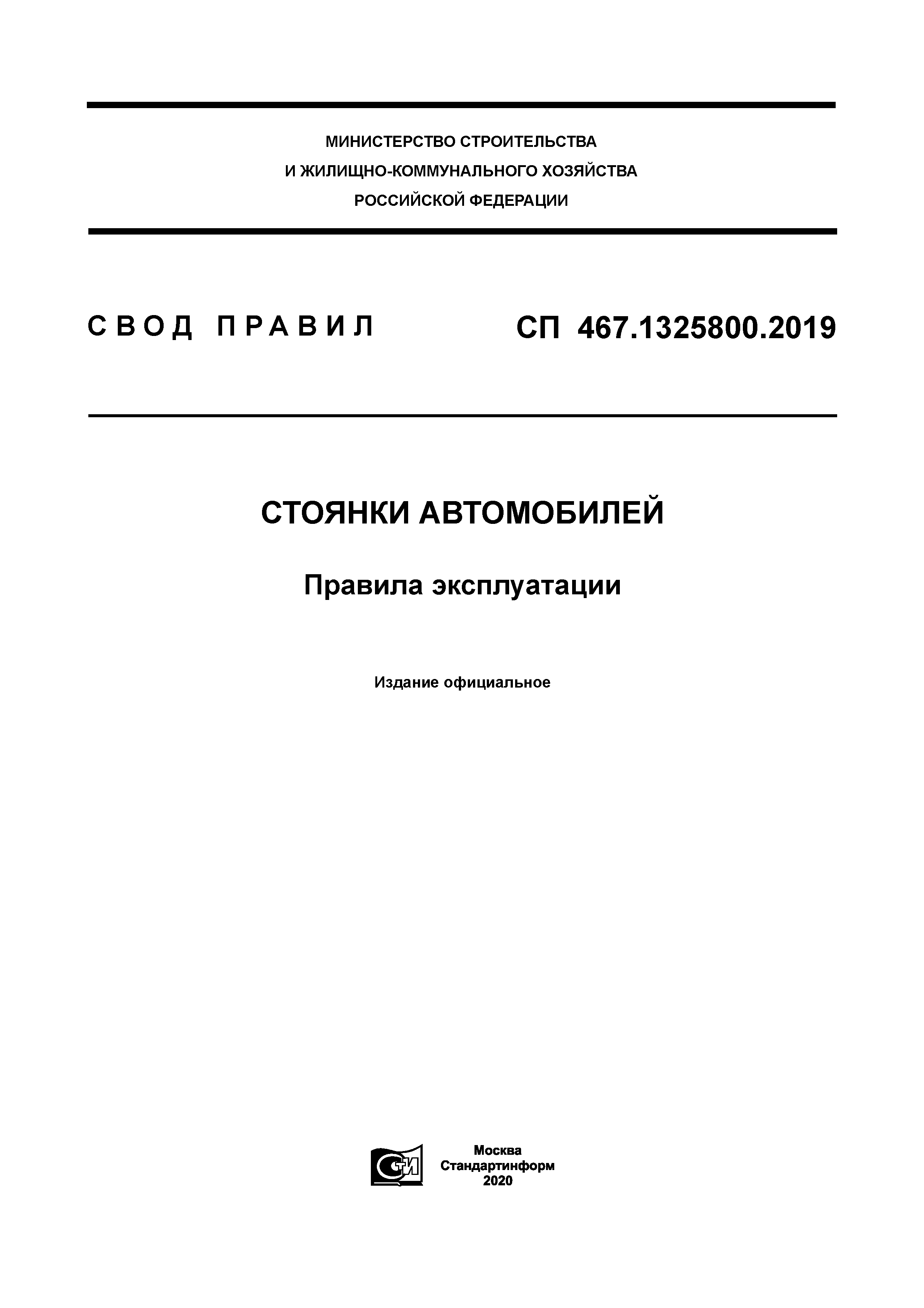 СП 467.1325800.2019