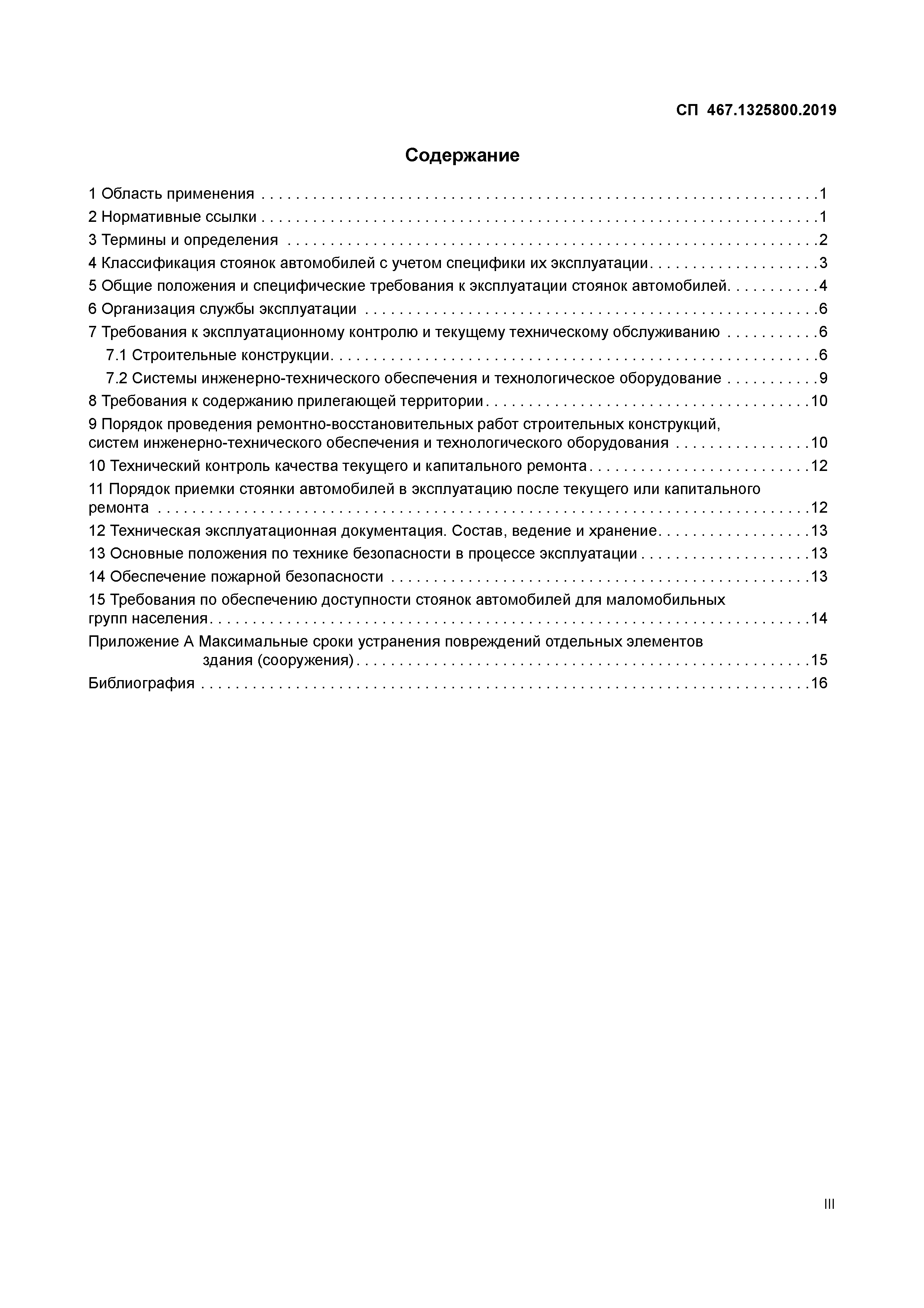 СП 467.1325800.2019