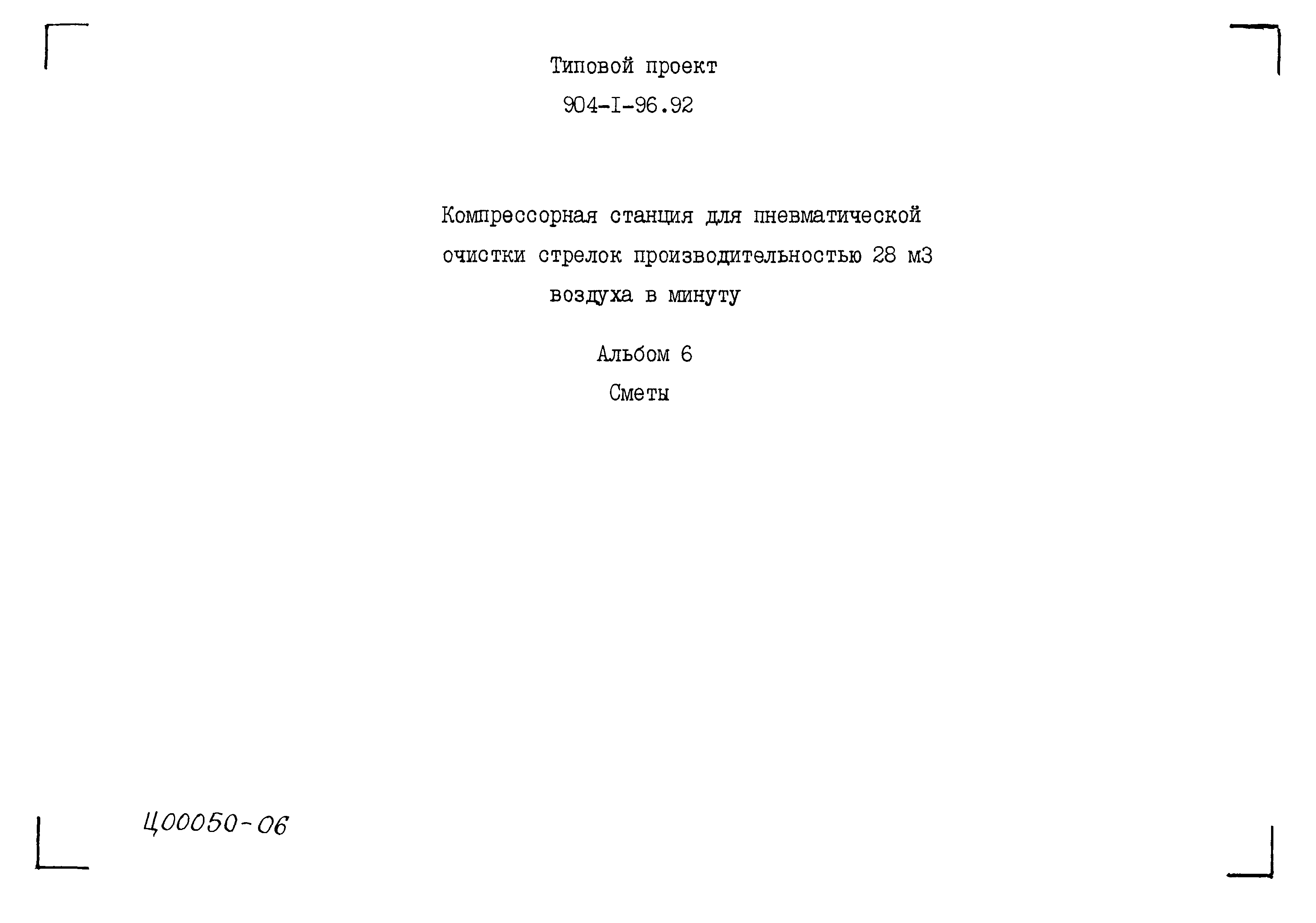 Типовой проект 904-1-96.92