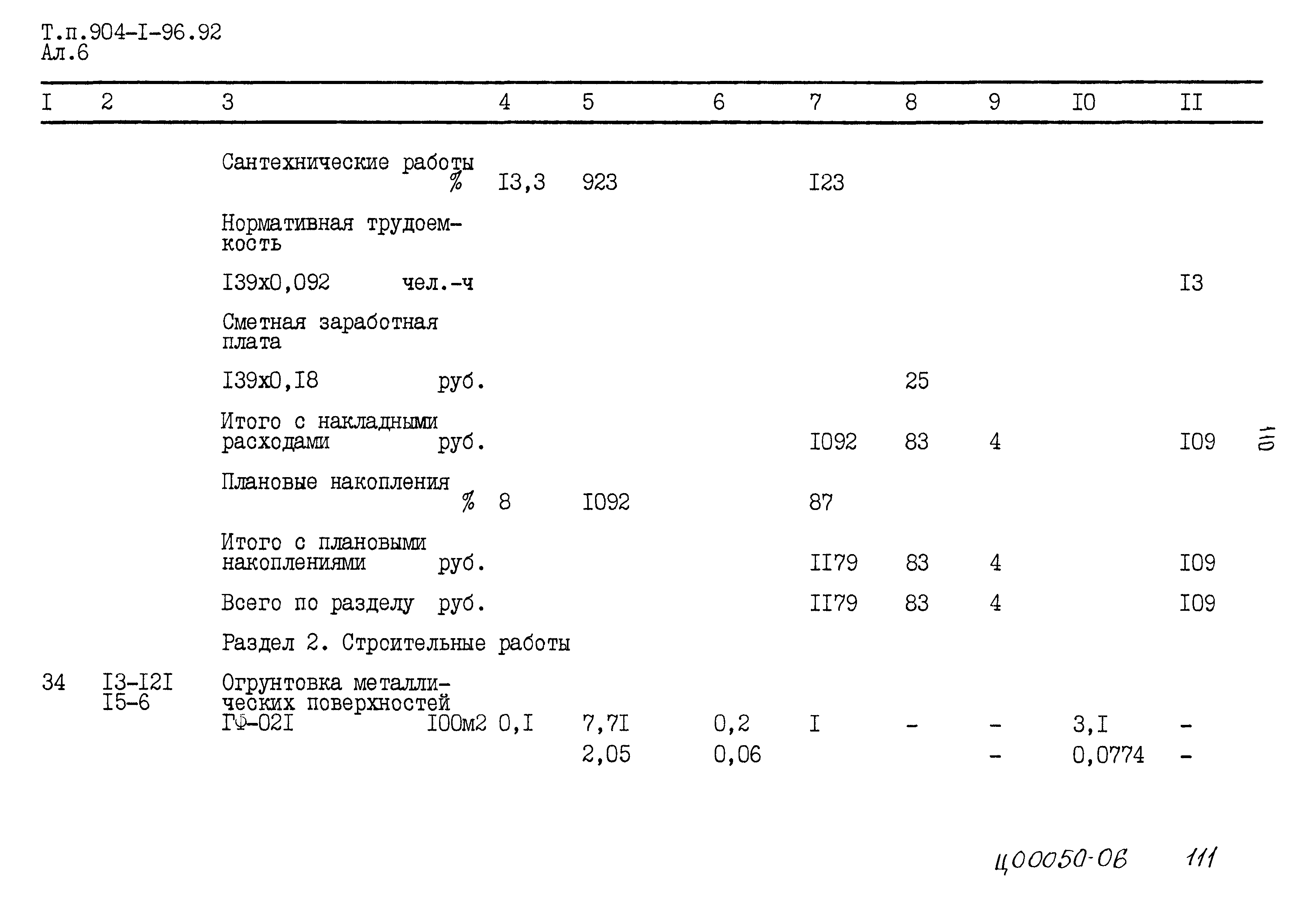 Типовой проект 904-1-96.92