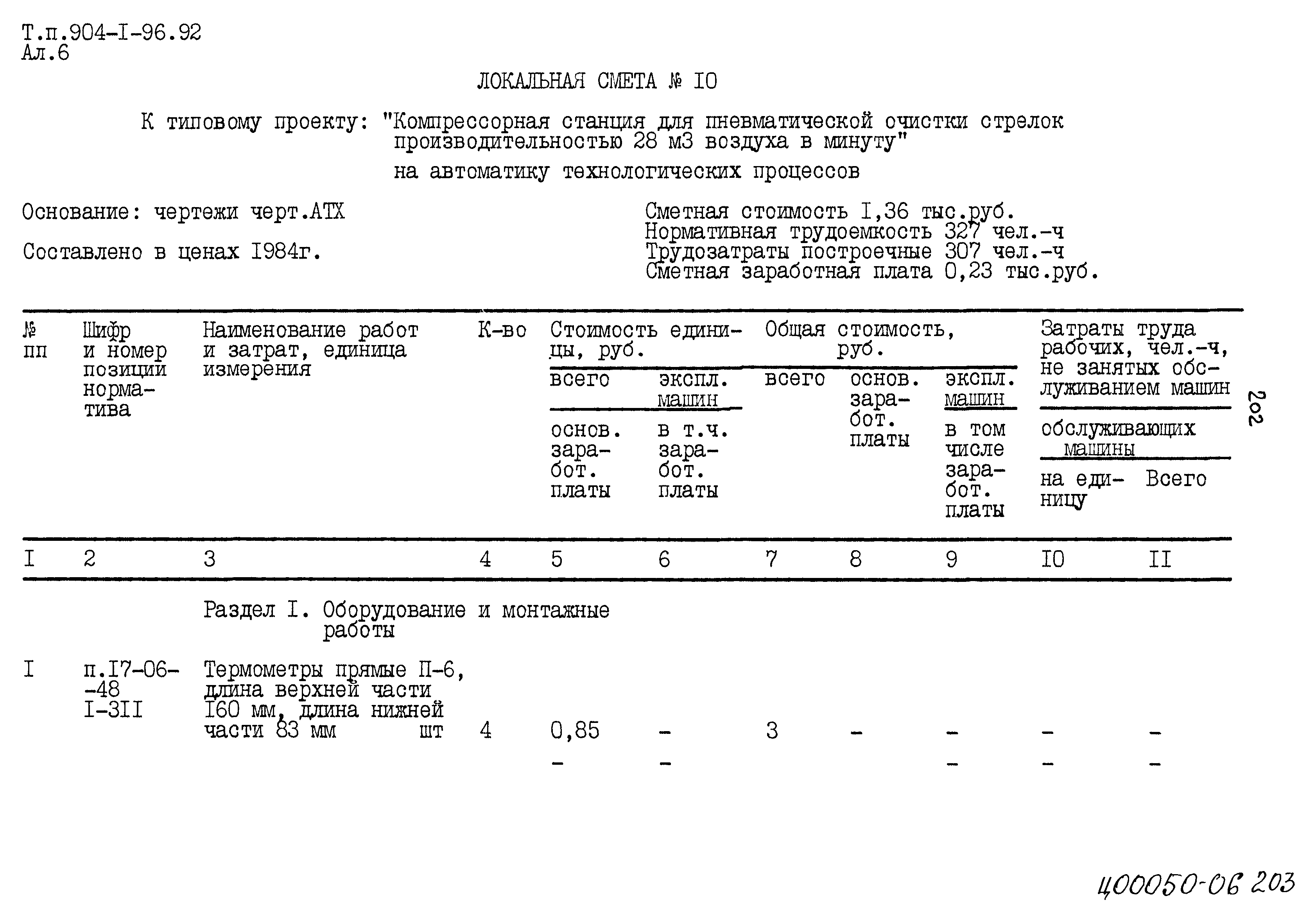 Типовой проект 904-1-96.92
