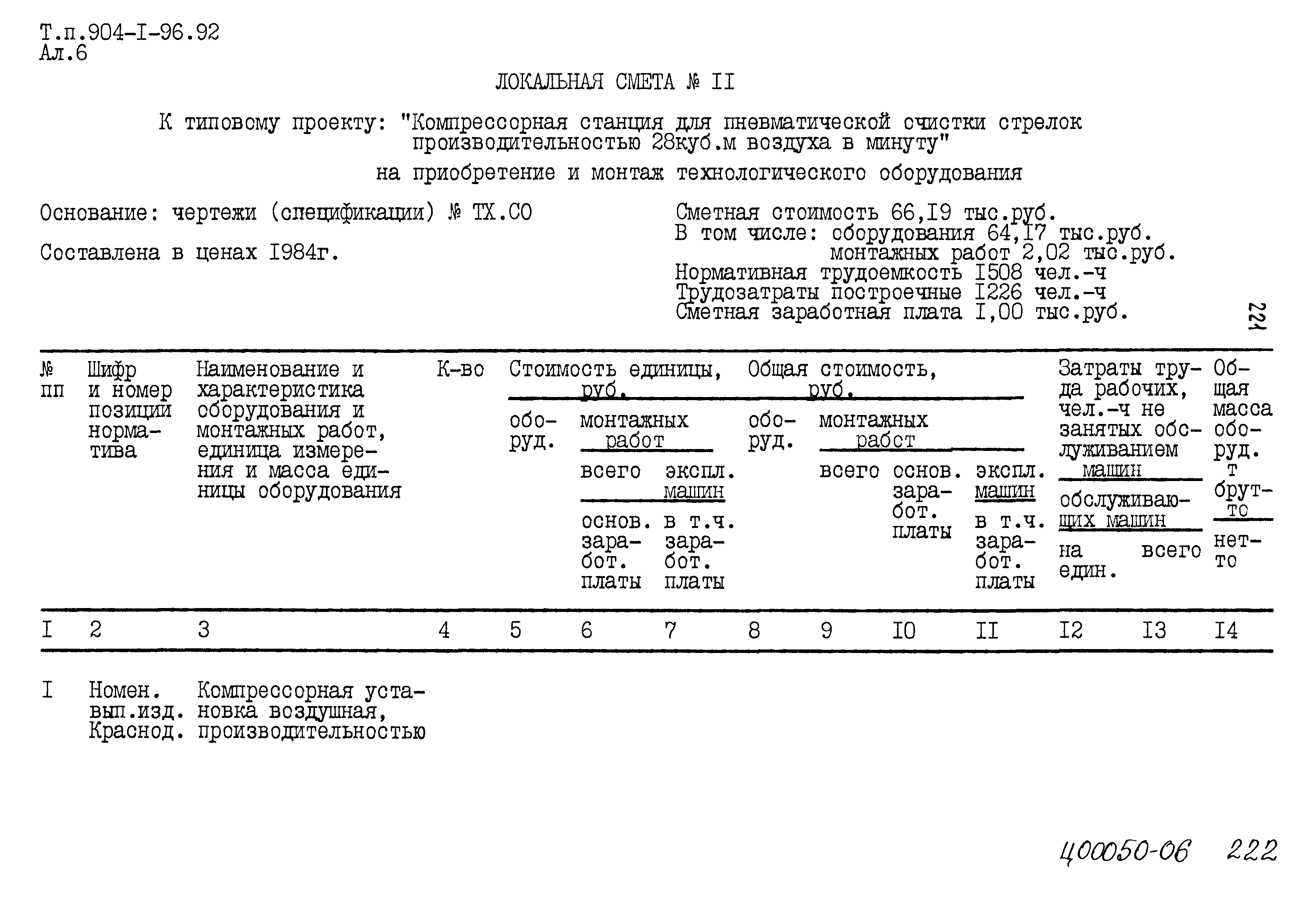 Типовой проект 904-1-96.92