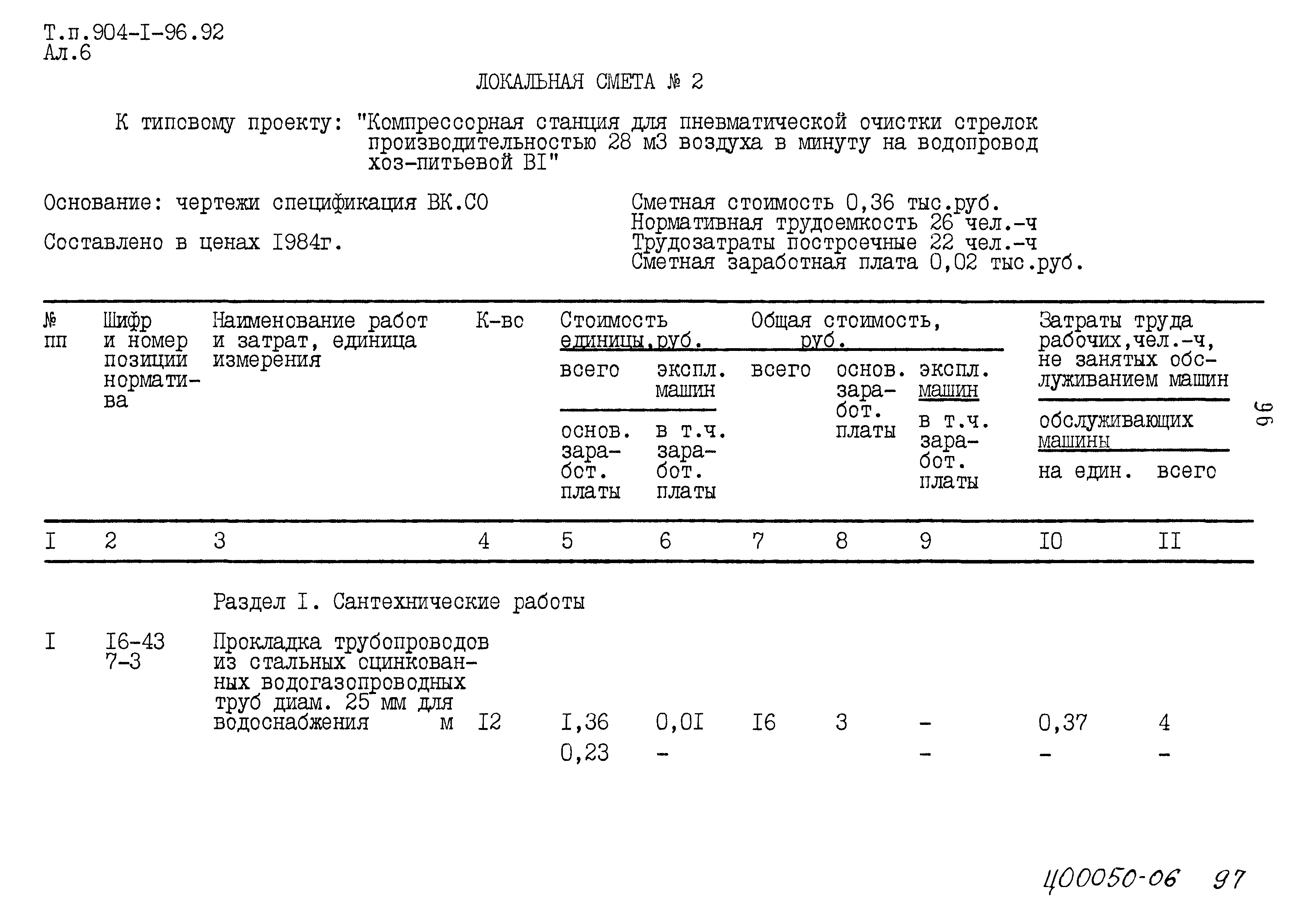 Типовой проект 904-1-96.92