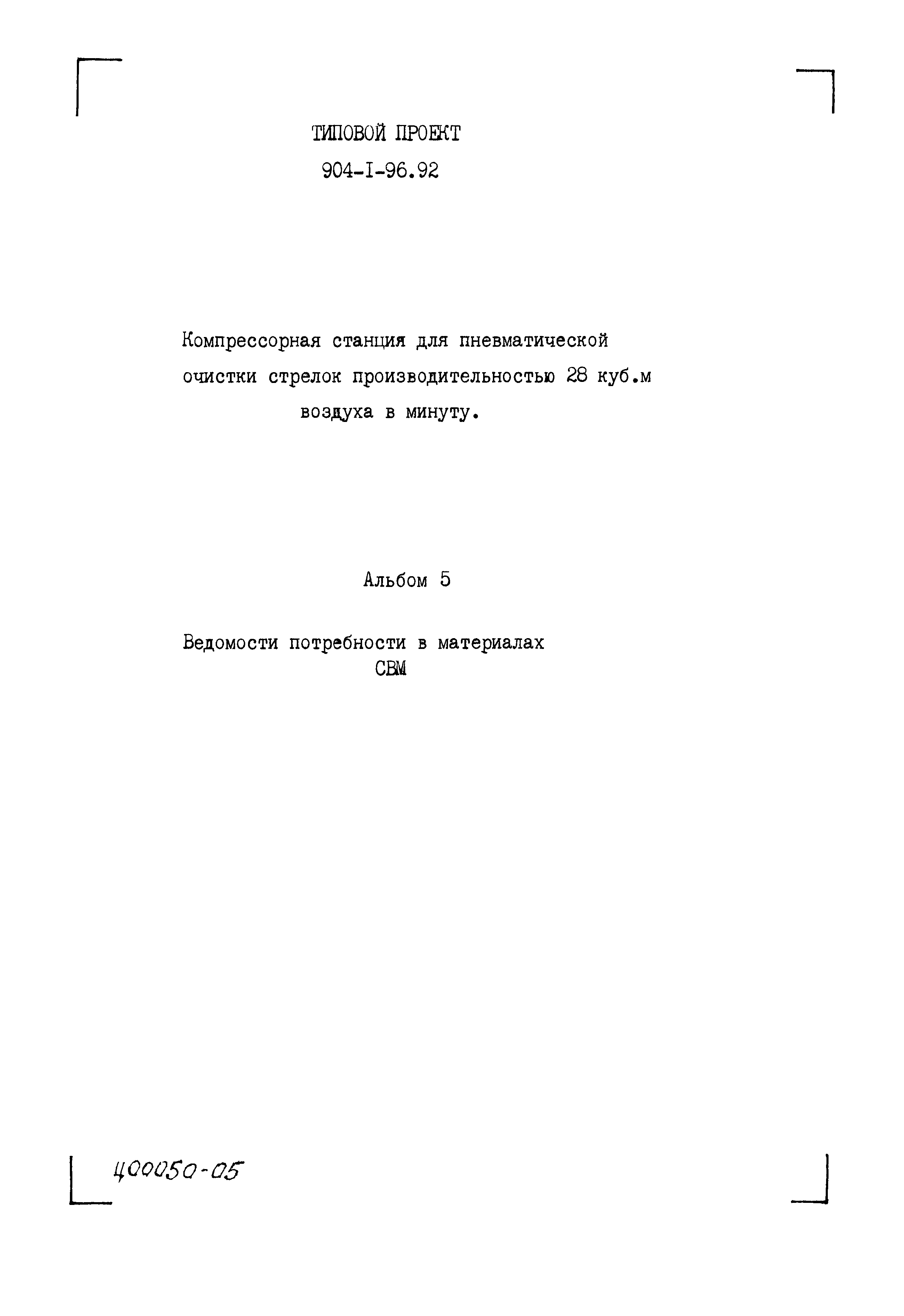 Типовой проект 904-1-96.92