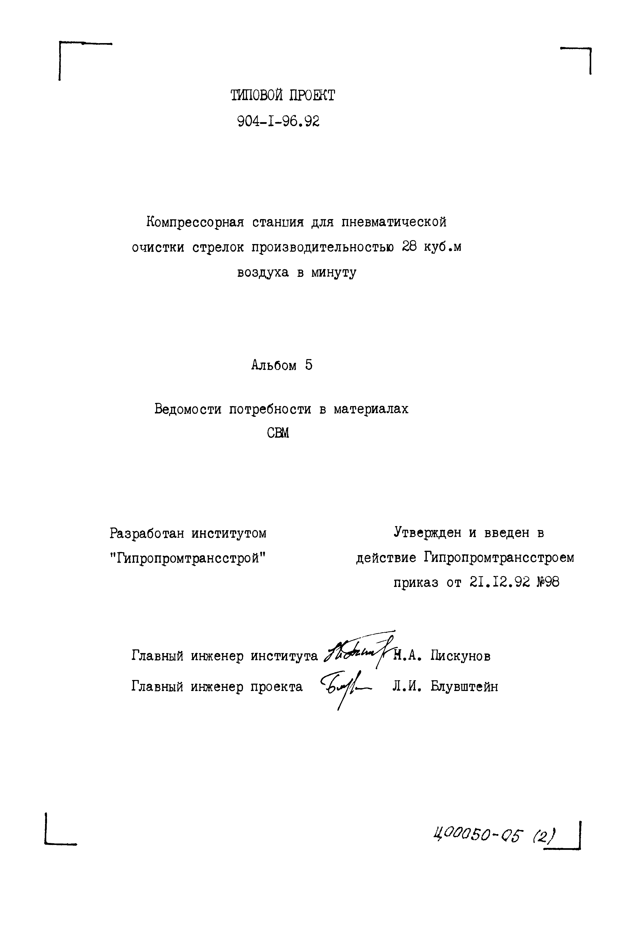 Типовой проект 904-1-96.92