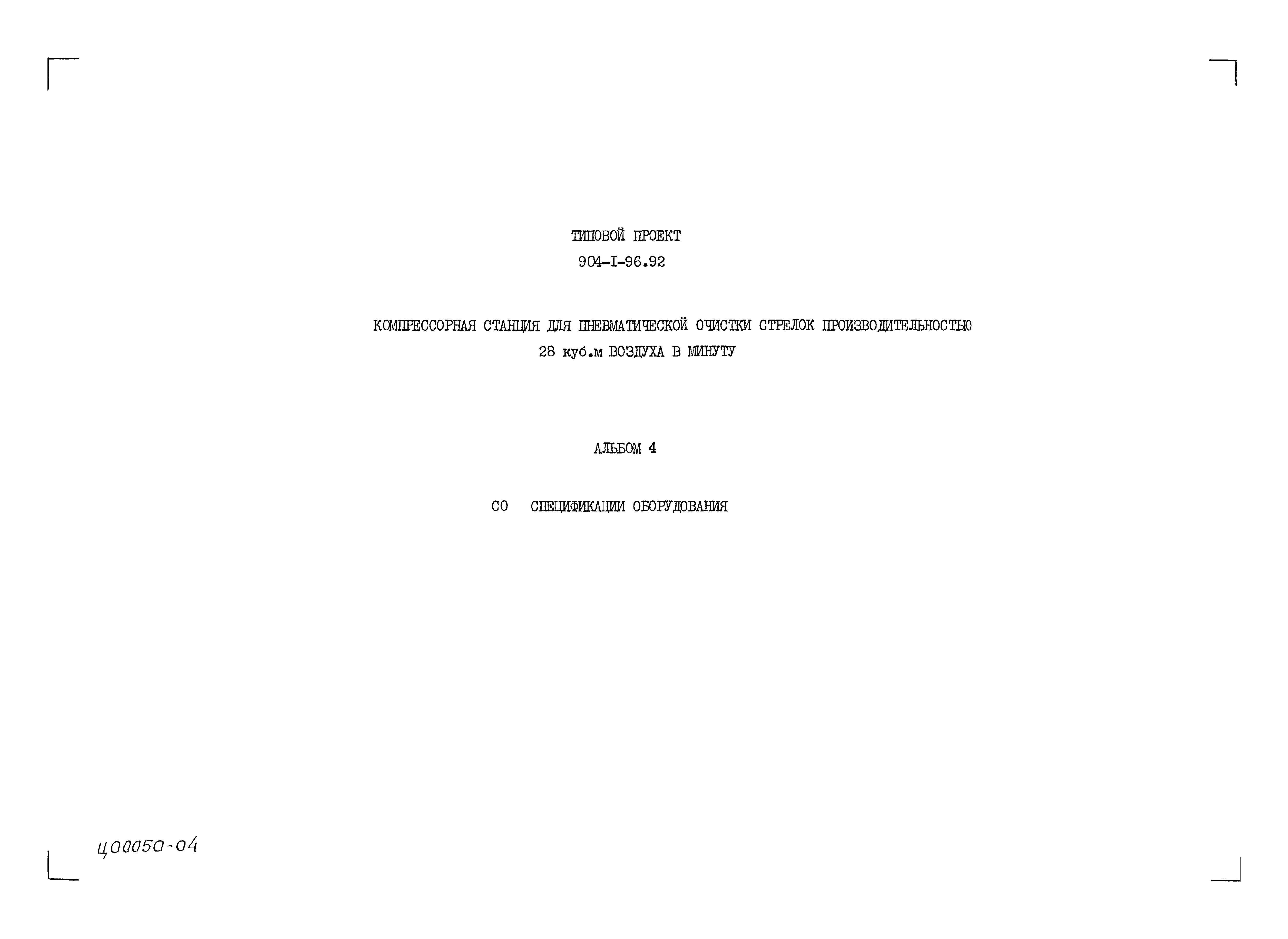 Типовой проект 904-1-96.92