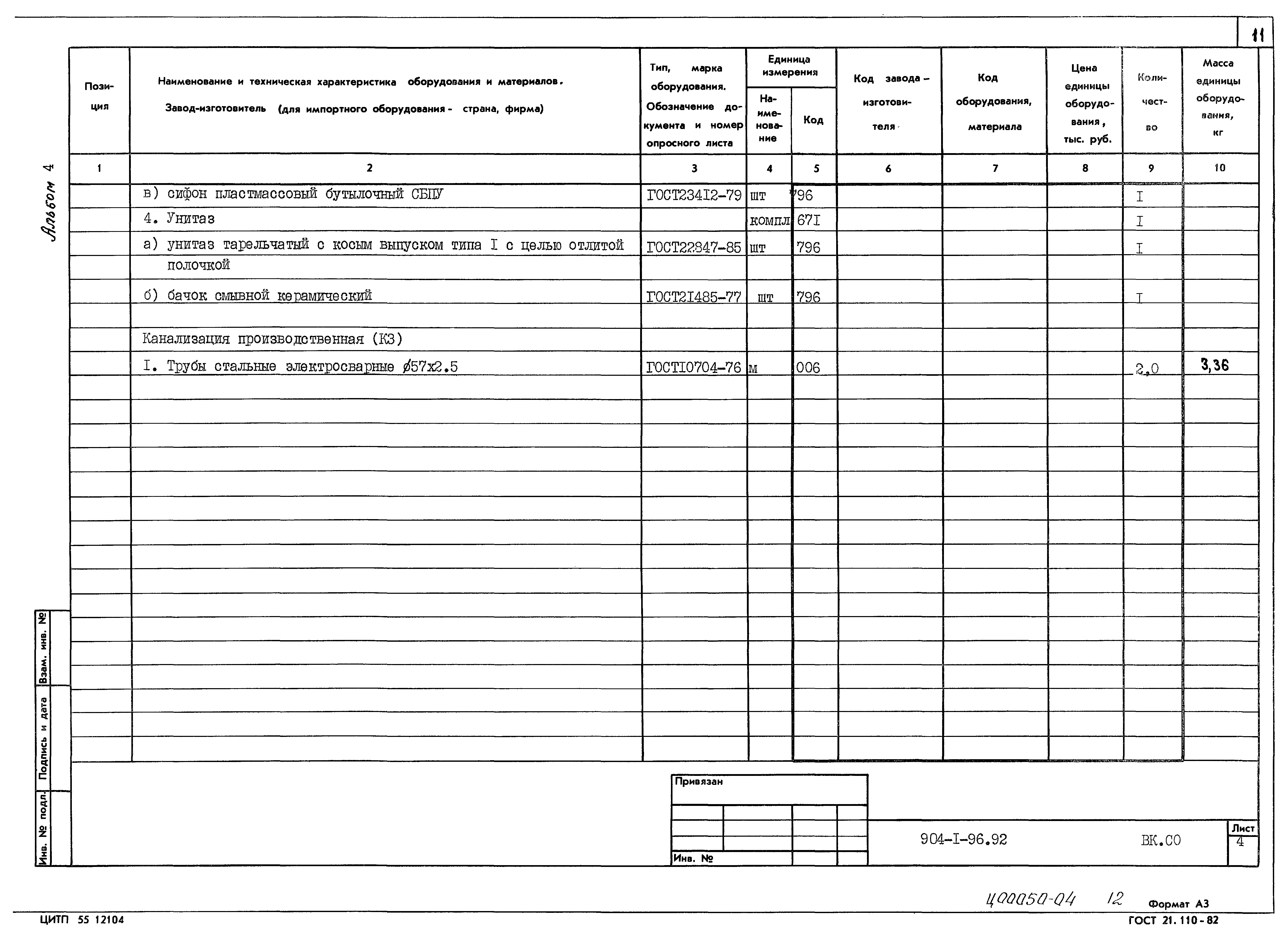Типовой проект 904-1-96.92