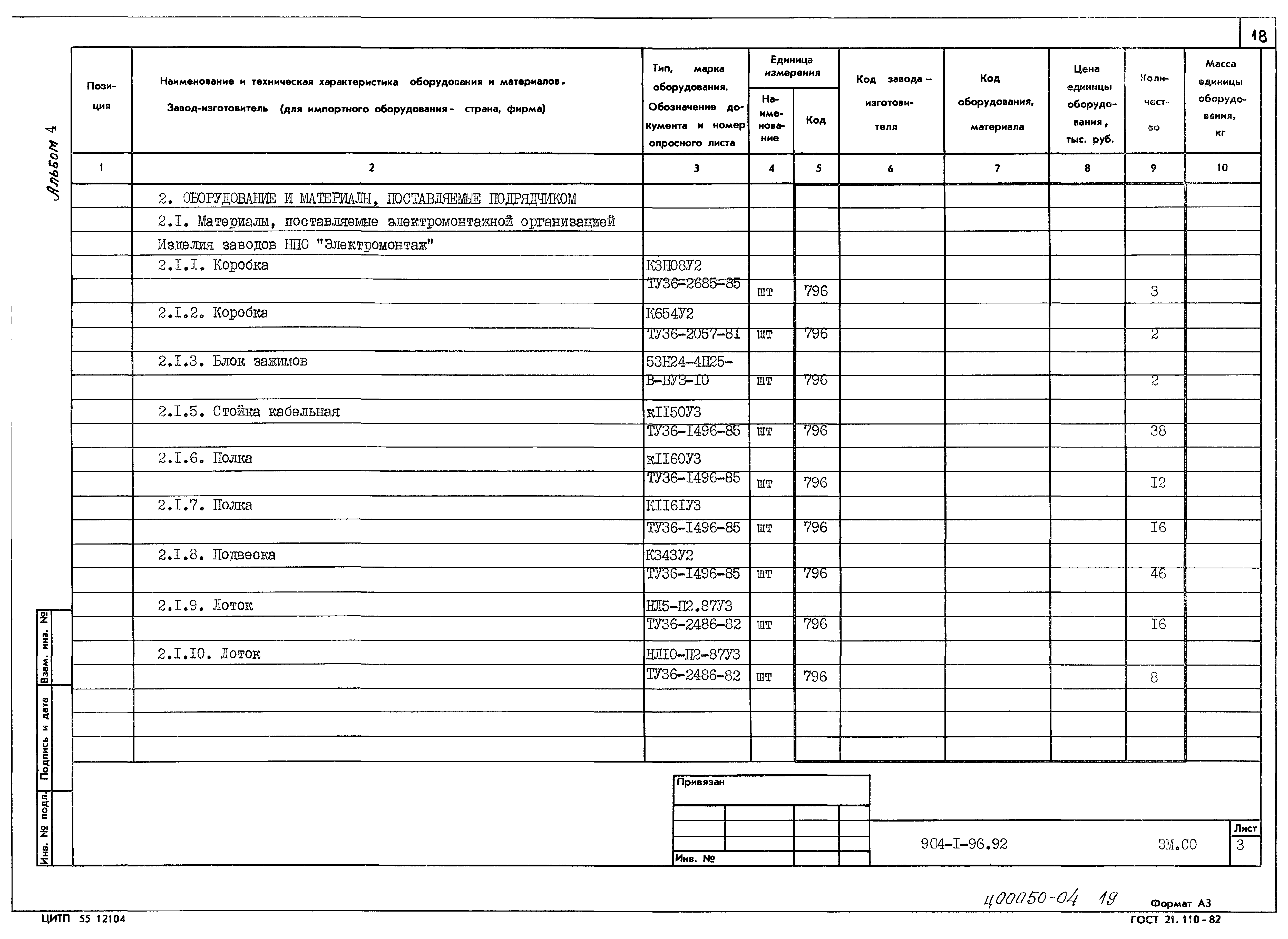 Типовой проект 904-1-96.92