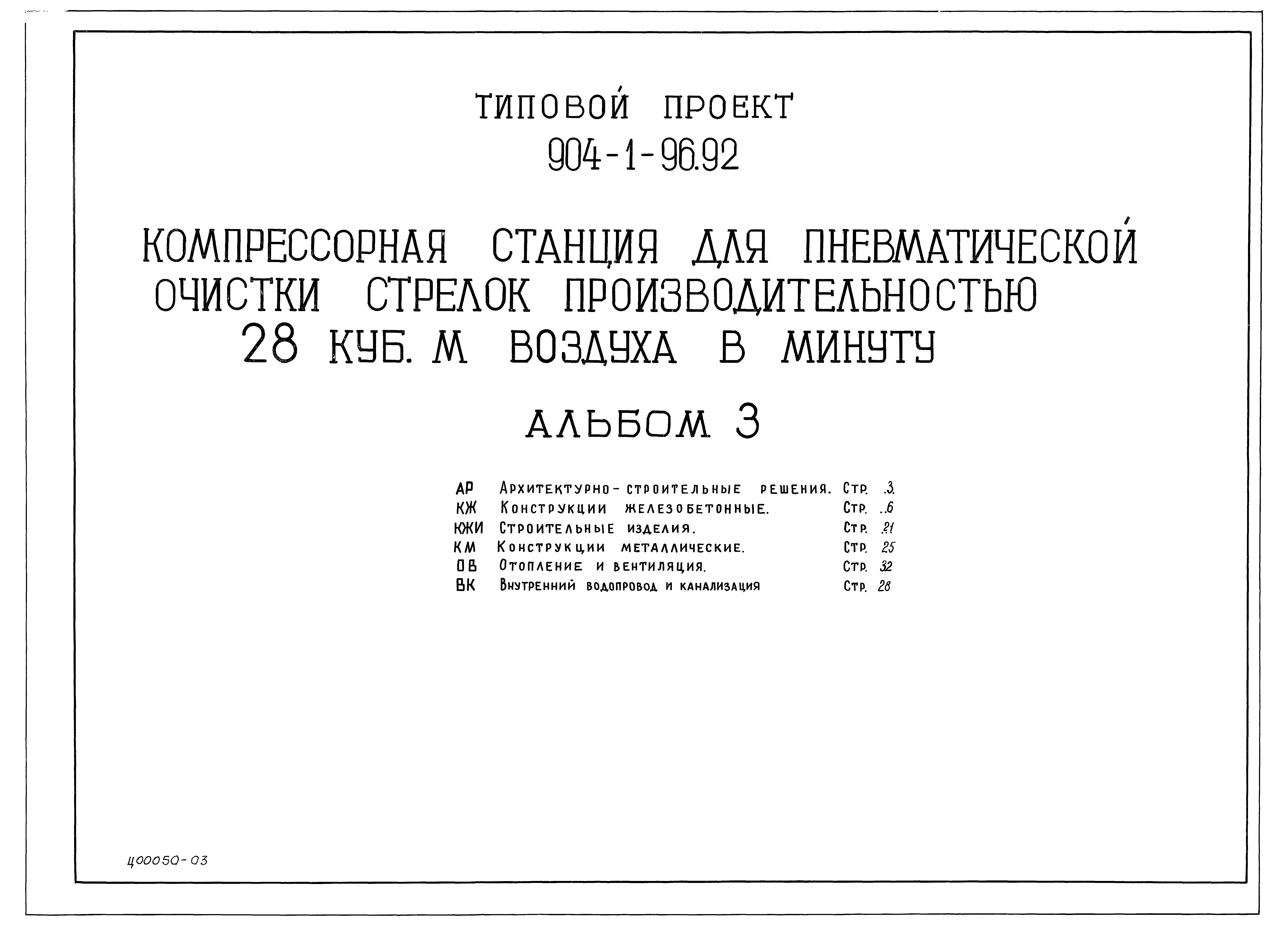 Типовой проект 904-1-96.92