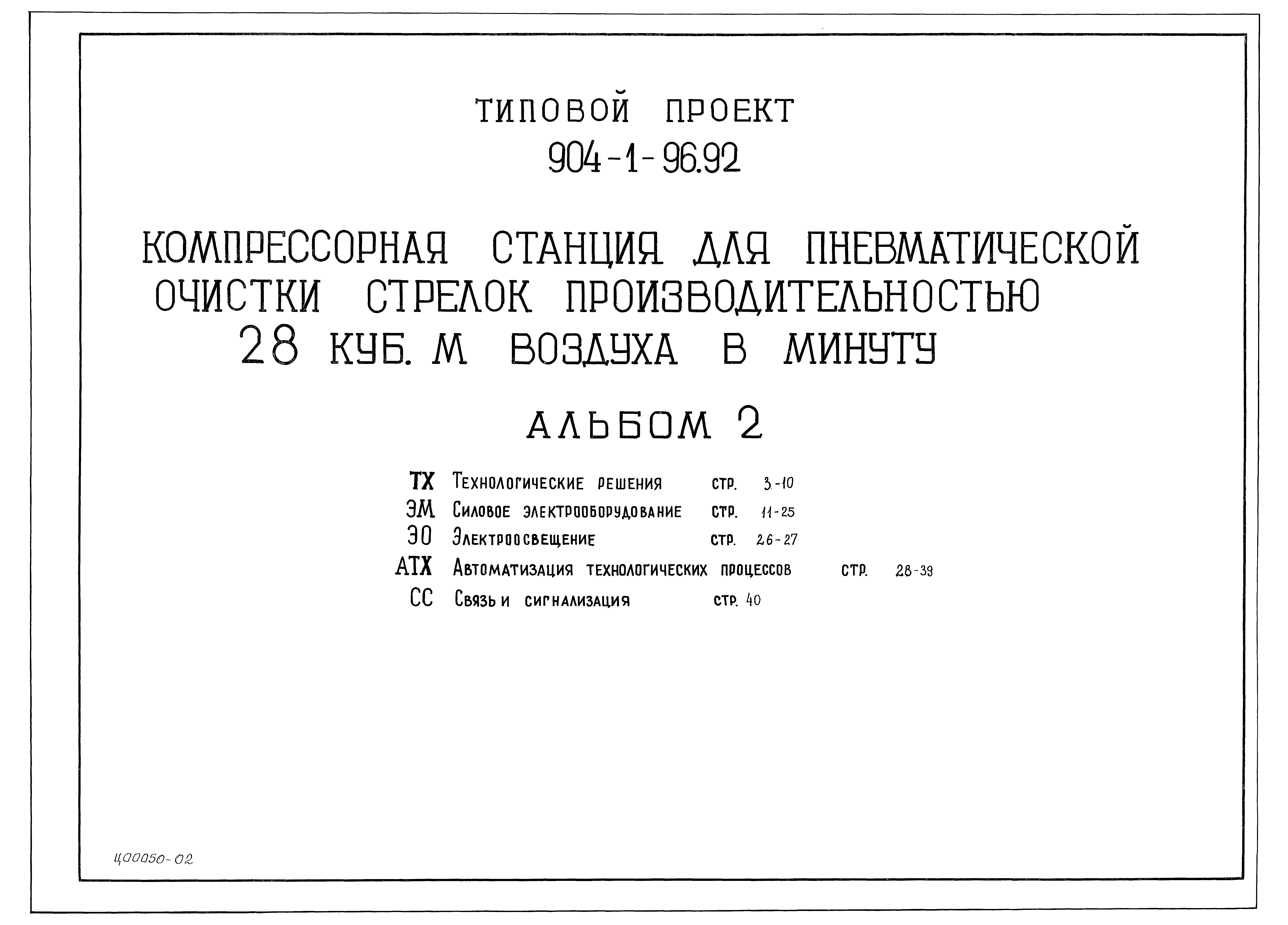 Типовой проект 904-1-96.92