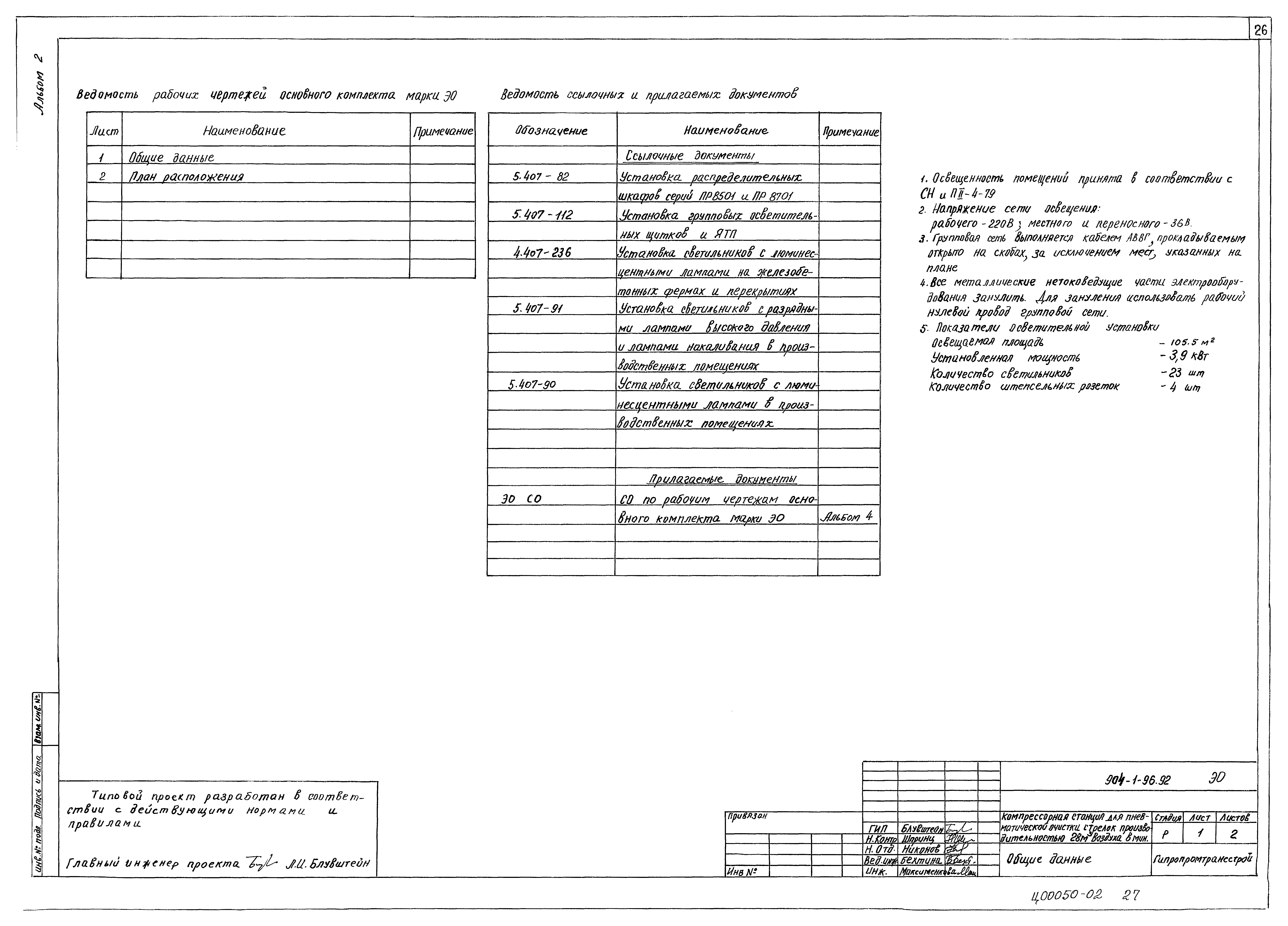Типовой проект 904-1-96.92