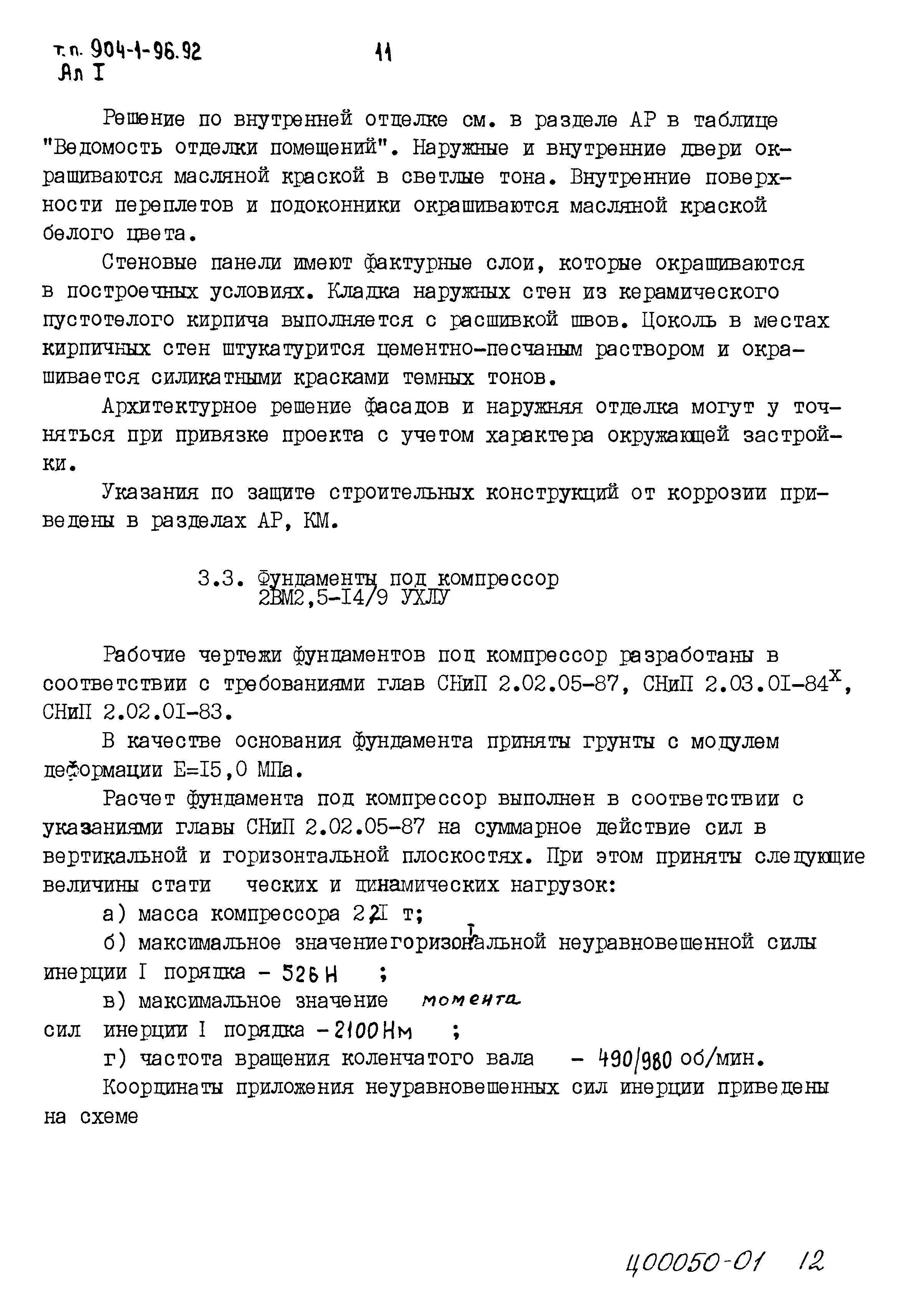 Типовой проект 904-1-96.92