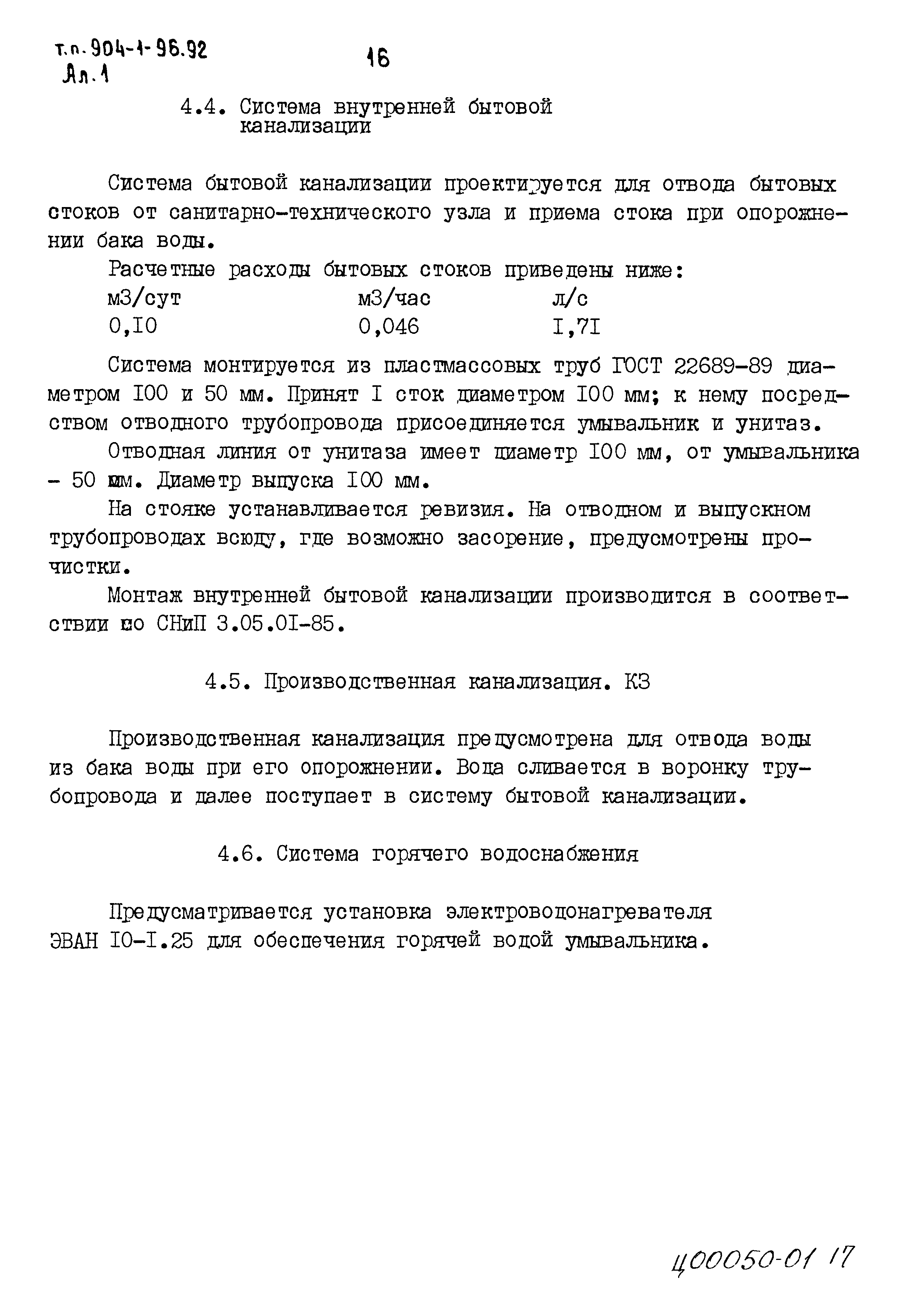 Типовой проект 904-1-96.92