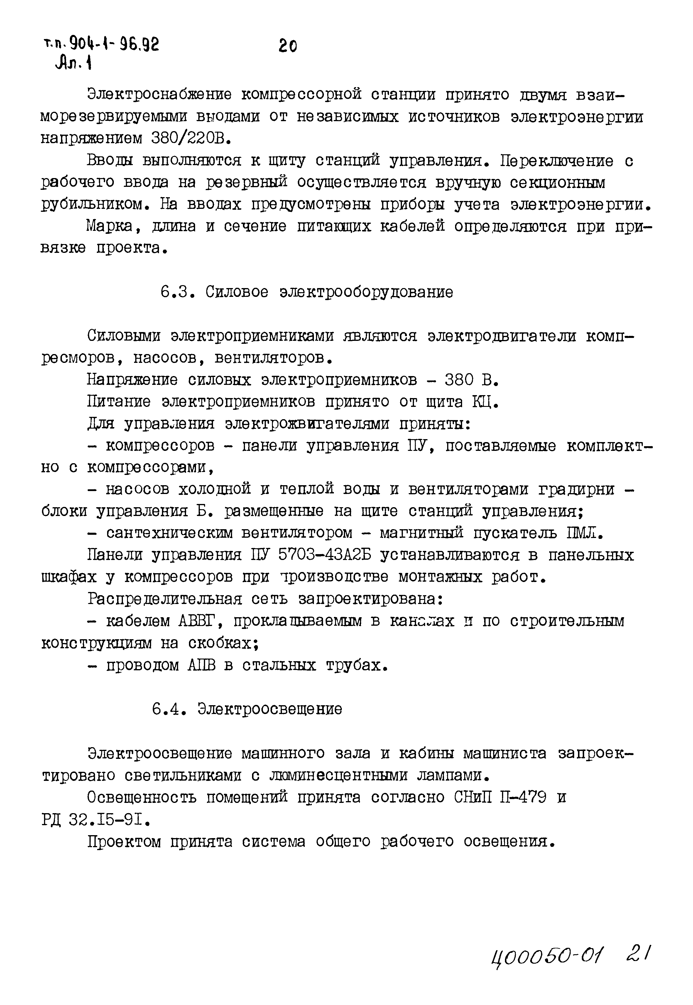 Типовой проект 904-1-96.92