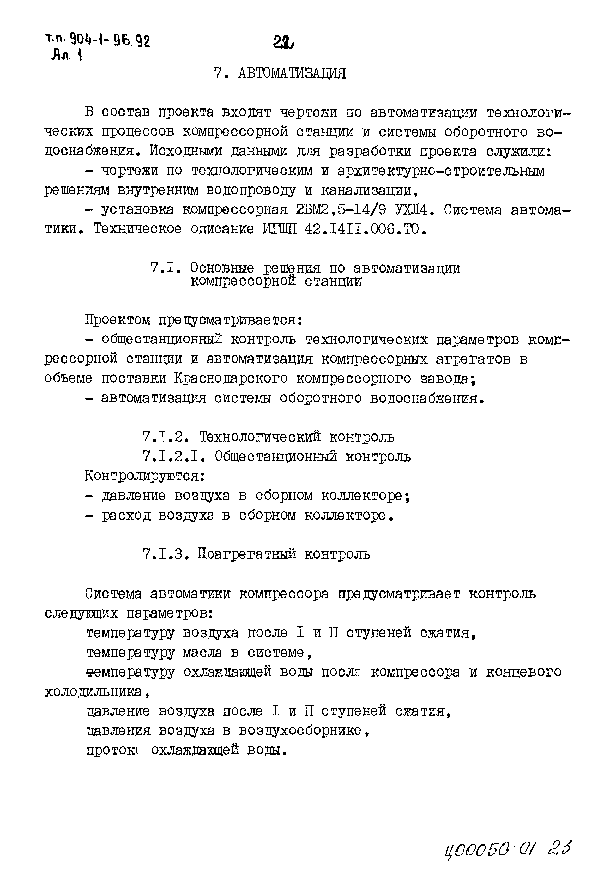 Типовой проект 904-1-96.92