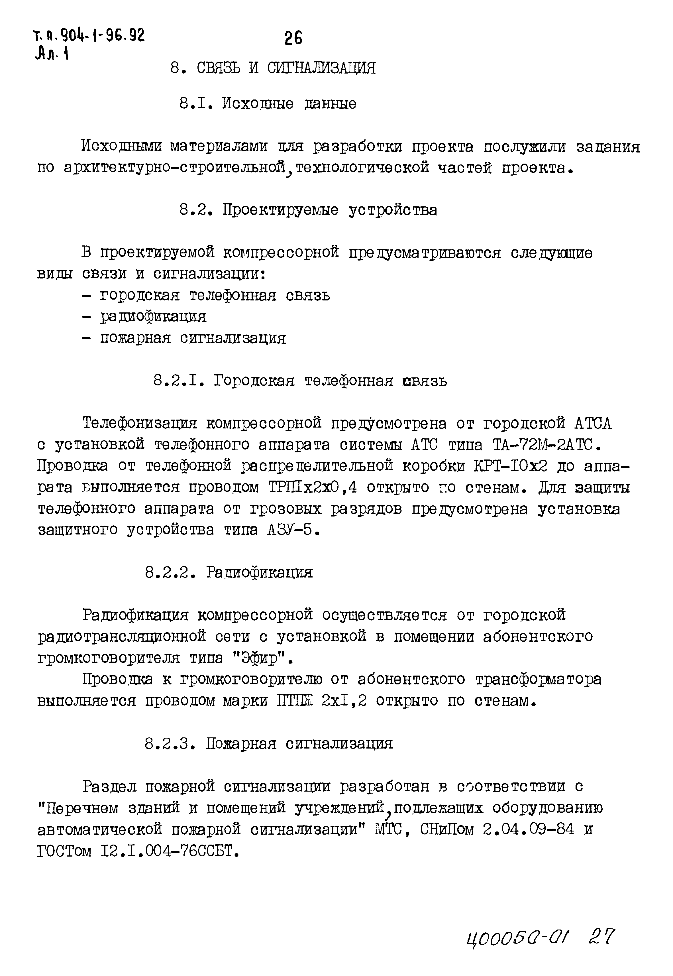 Типовой проект 904-1-96.92