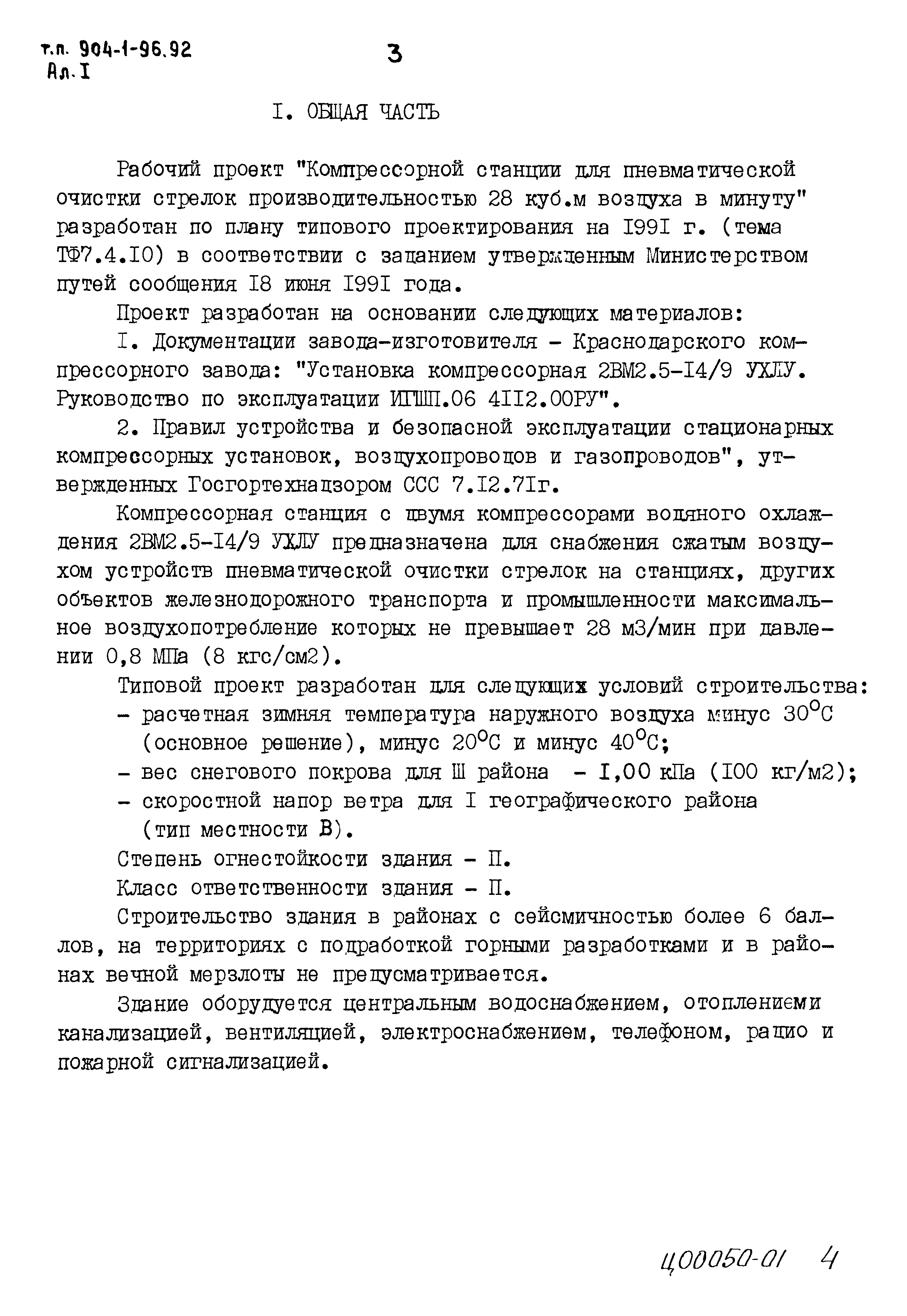 Типовой проект 904-1-96.92