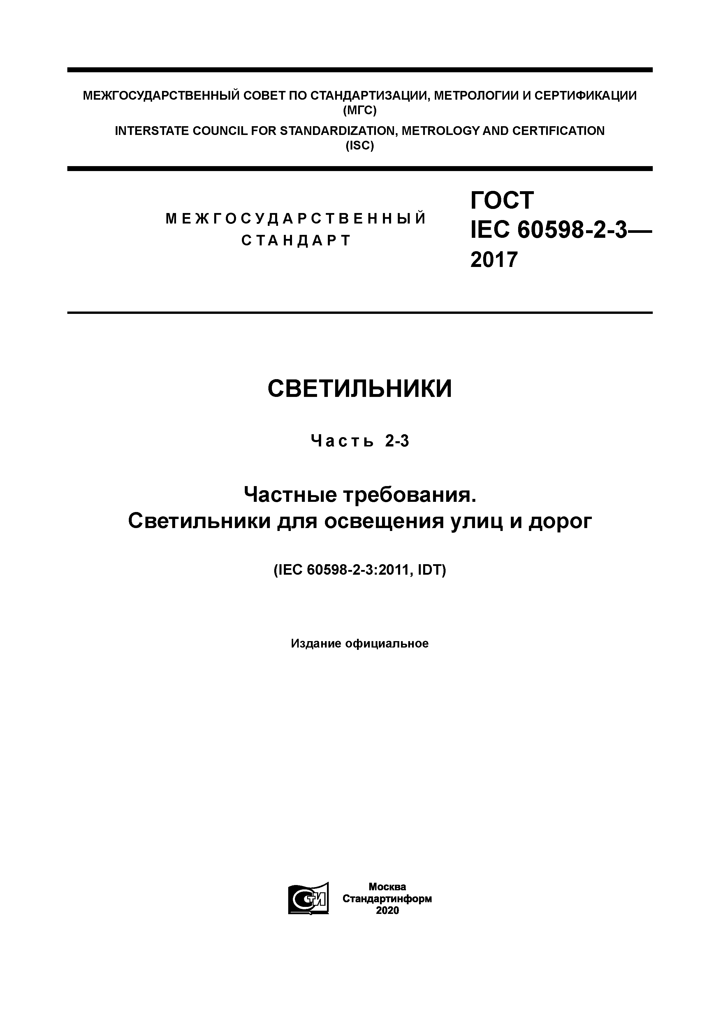 ГОСТ IEC 60598-2-3-2017