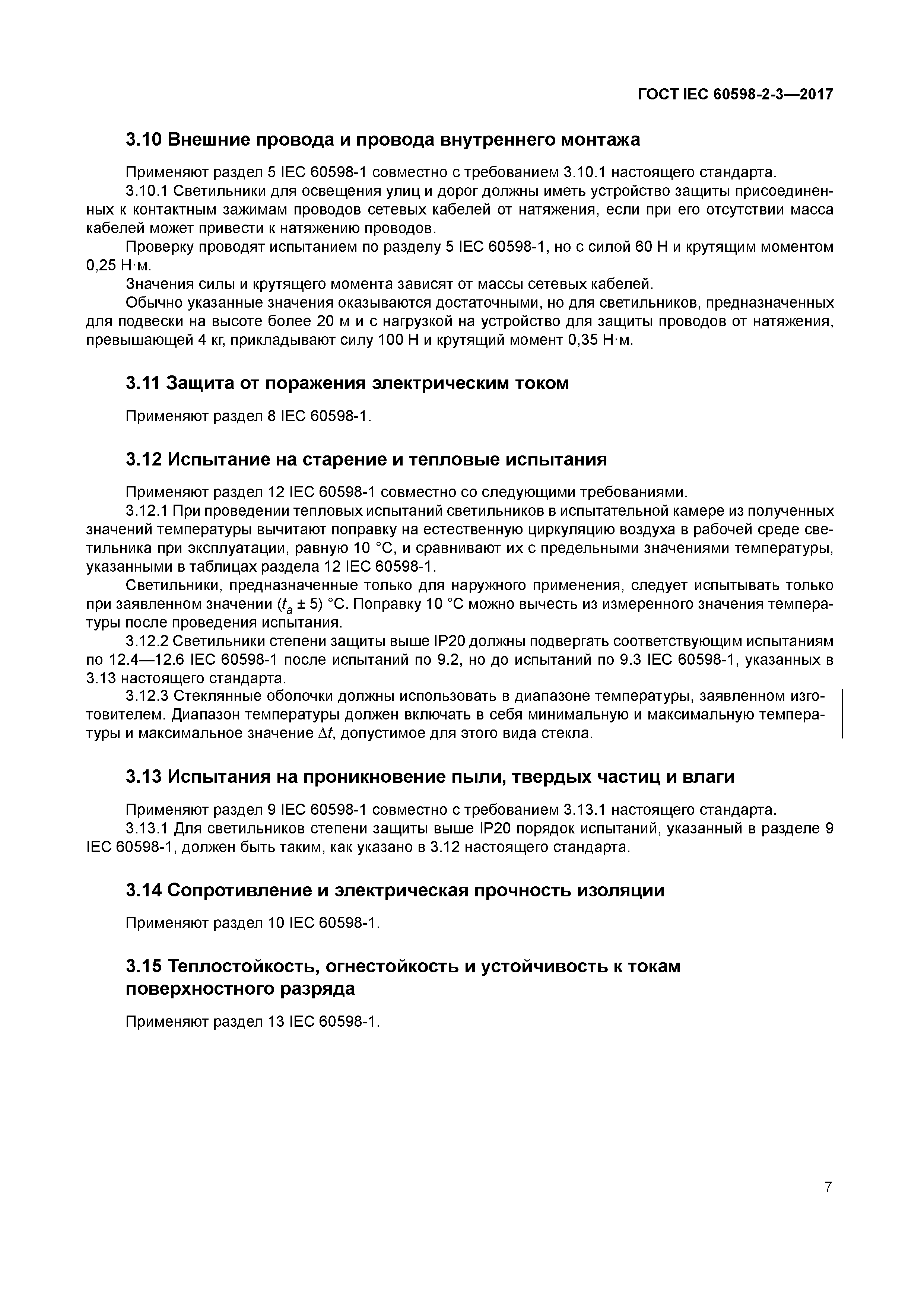 ГОСТ IEC 60598-2-3-2017