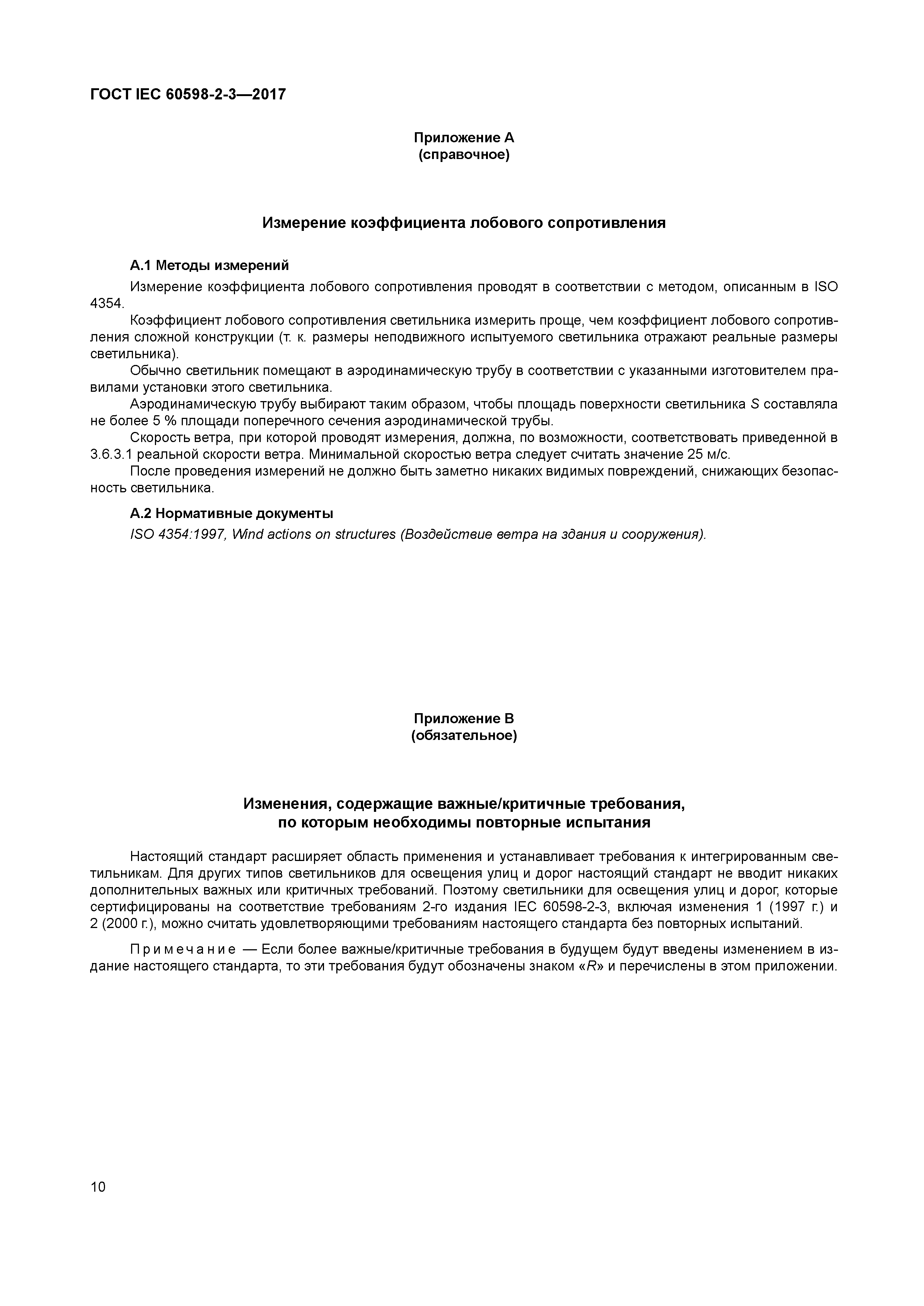 ГОСТ IEC 60598-2-3-2017