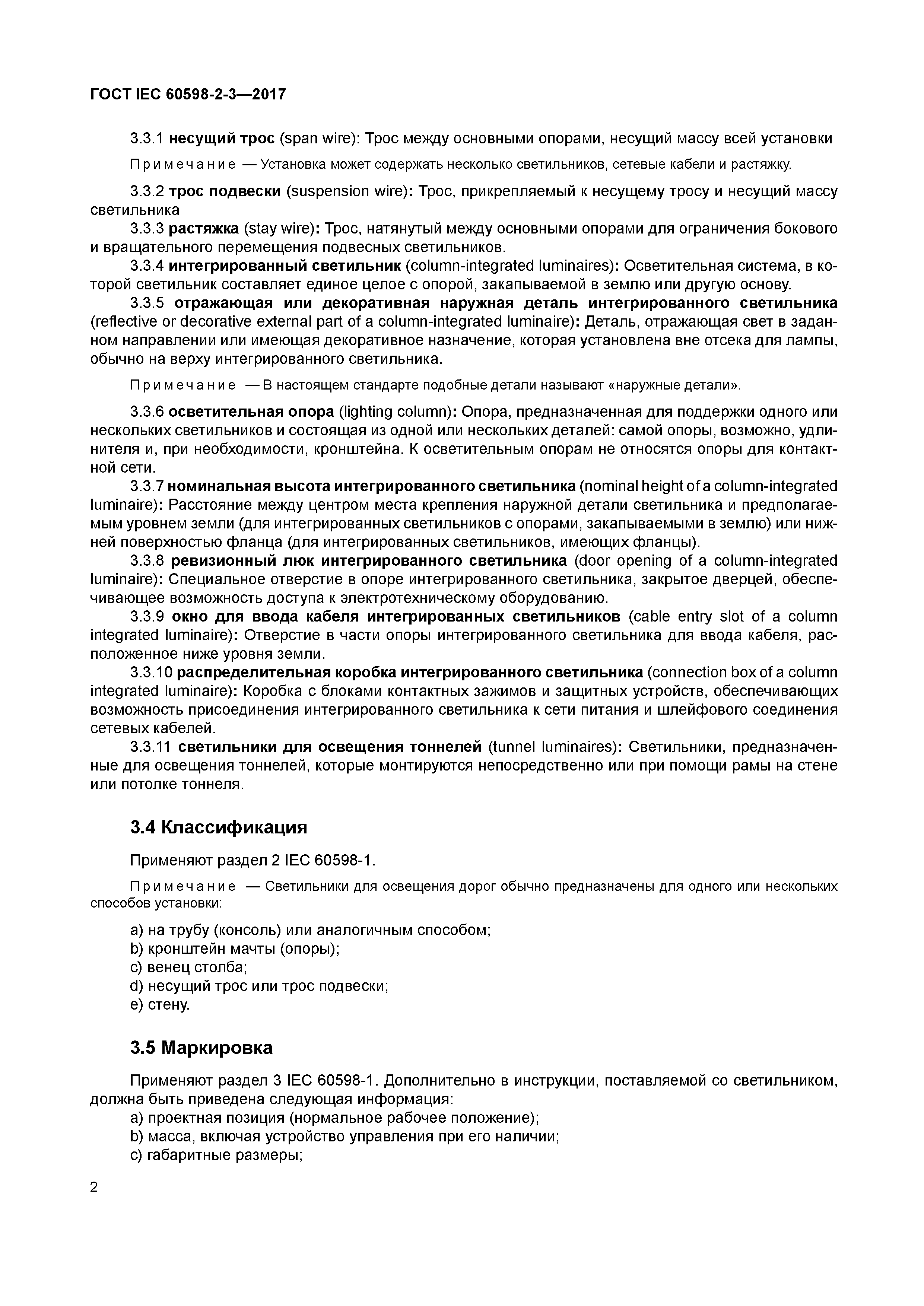 ГОСТ IEC 60598-2-3-2017