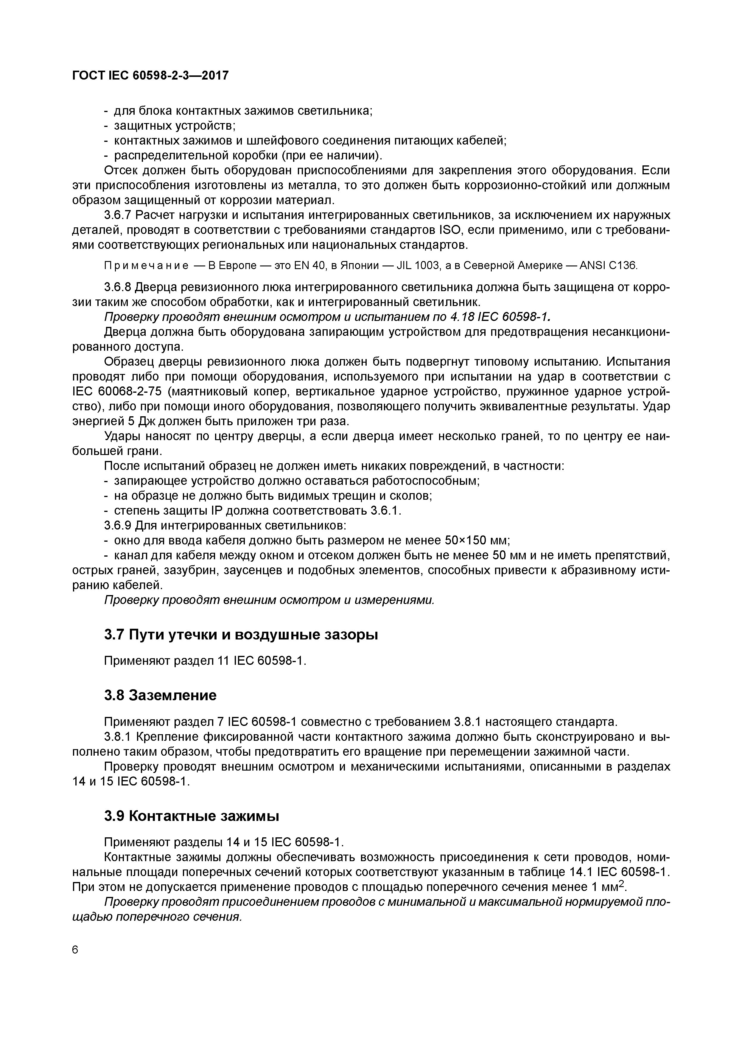 ГОСТ IEC 60598-2-3-2017