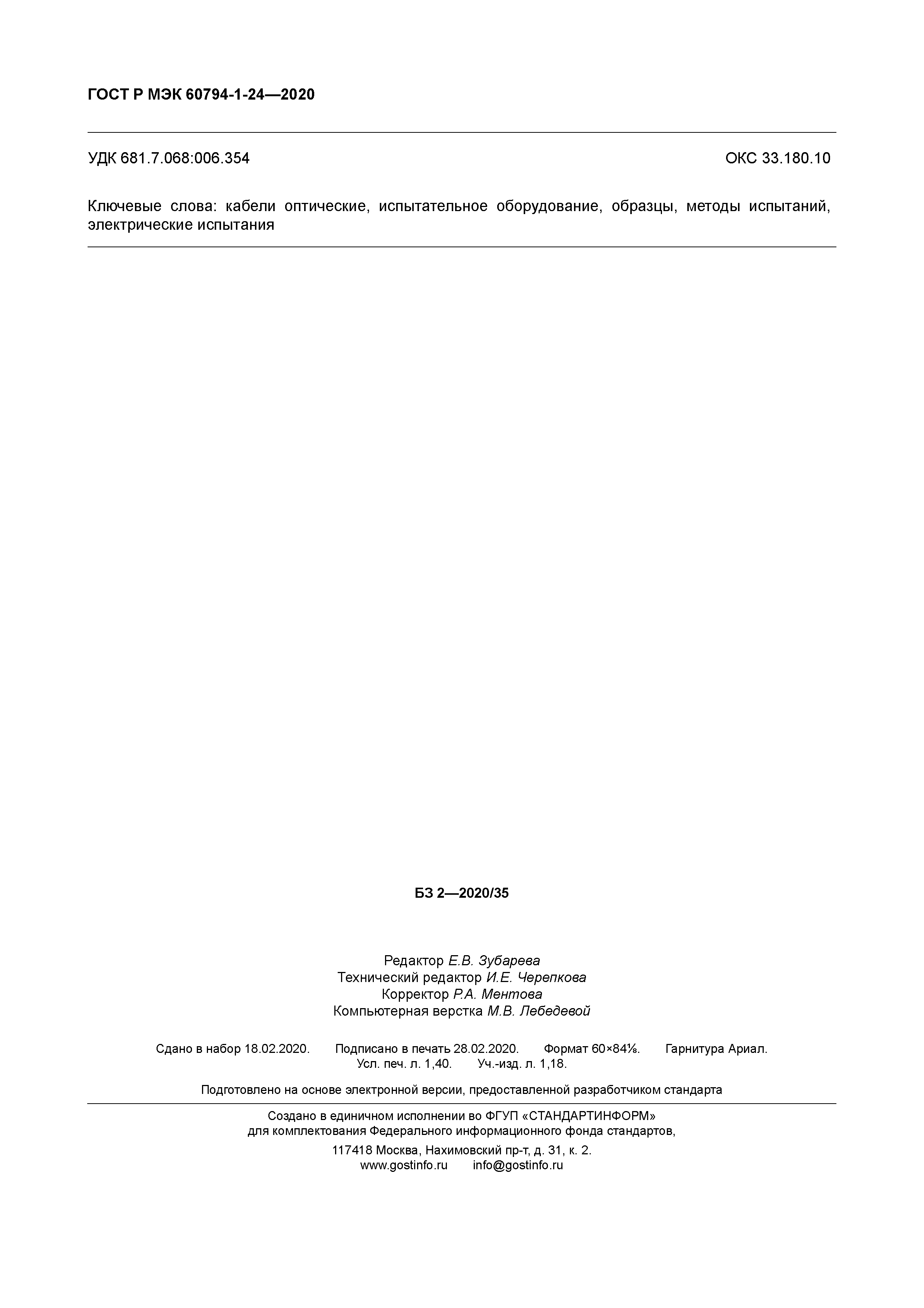 ГОСТ Р МЭК 60794-1-24-2020