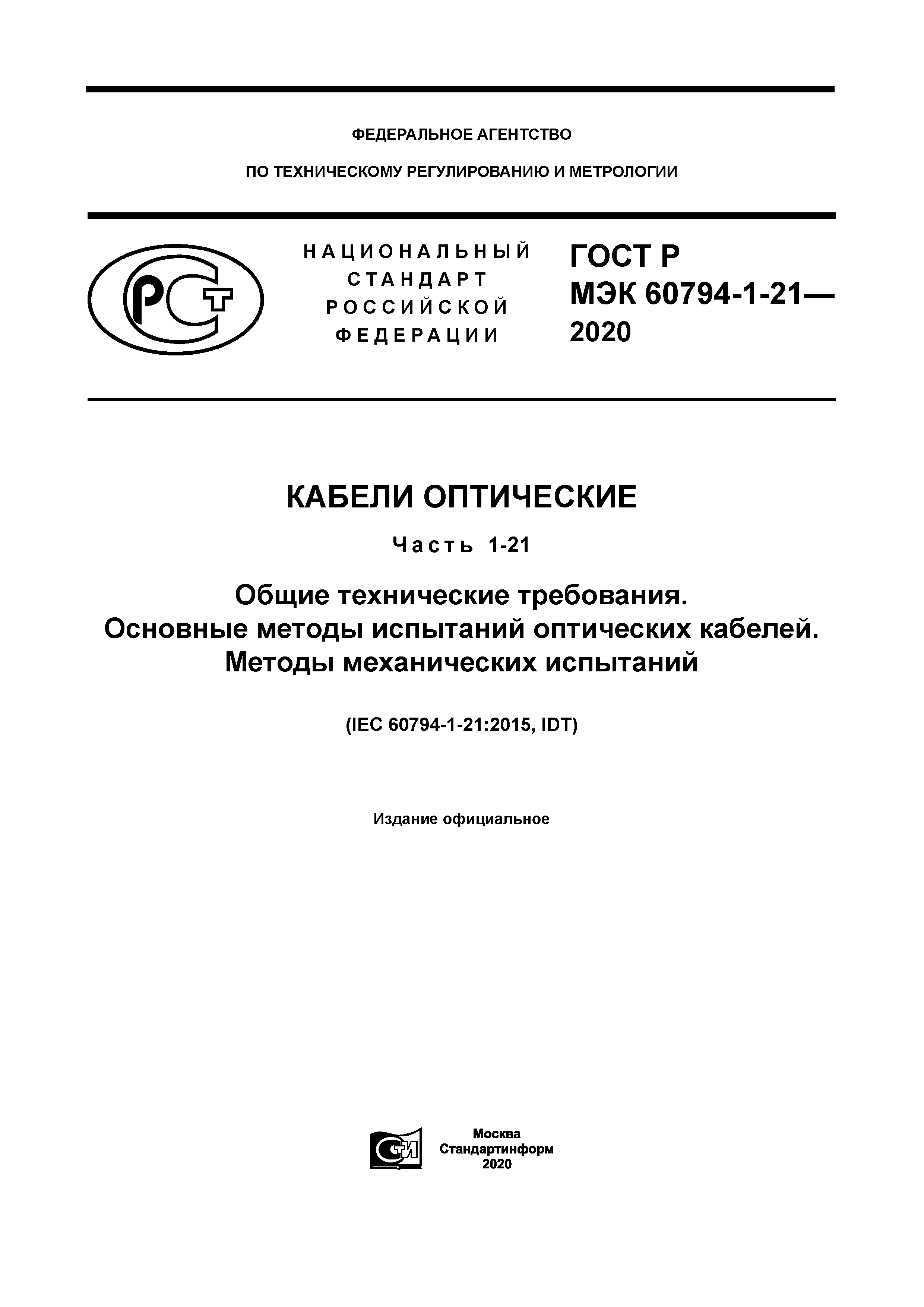 ГОСТ Р МЭК 60794-1-21-2020