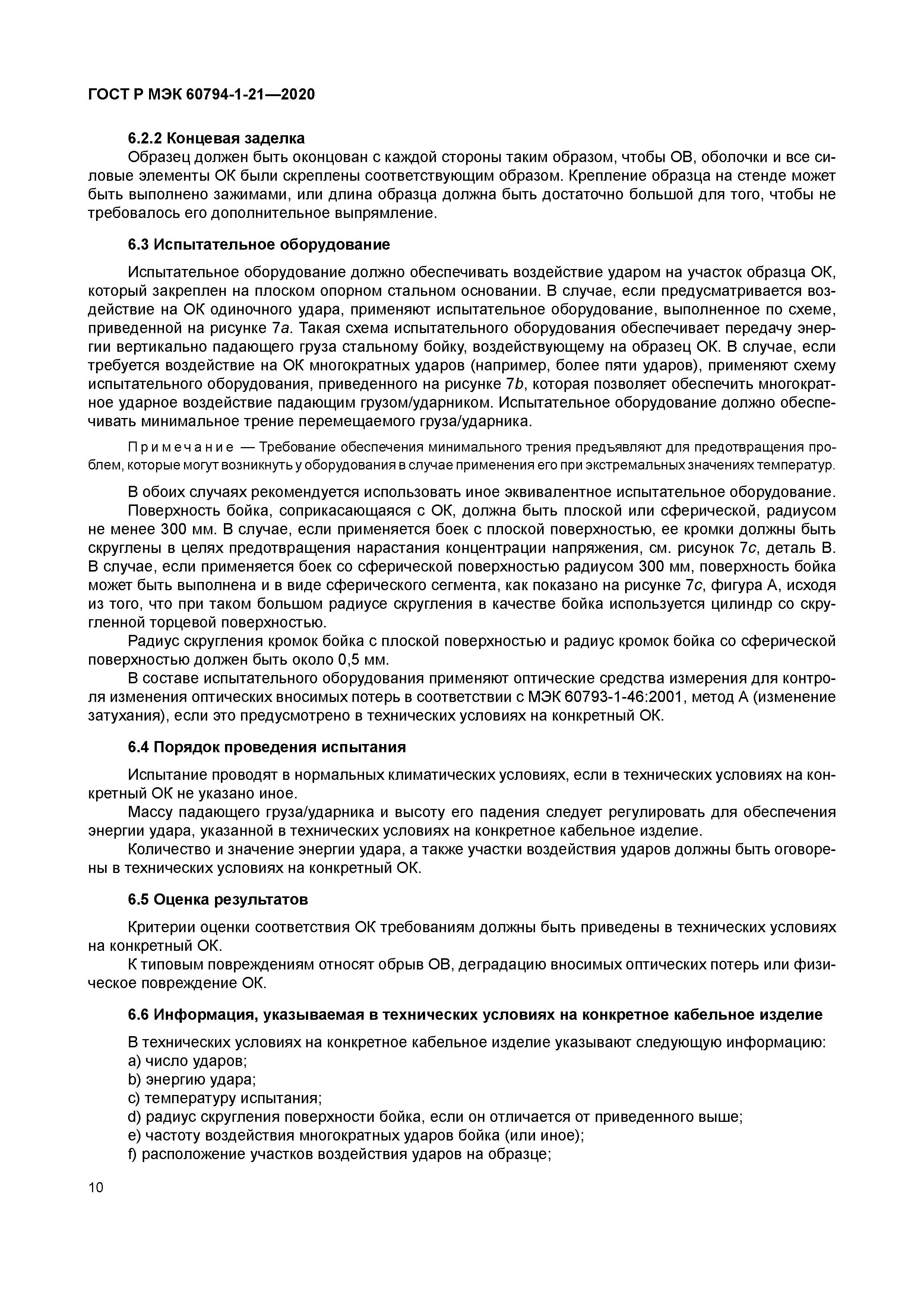 ГОСТ Р МЭК 60794-1-21-2020