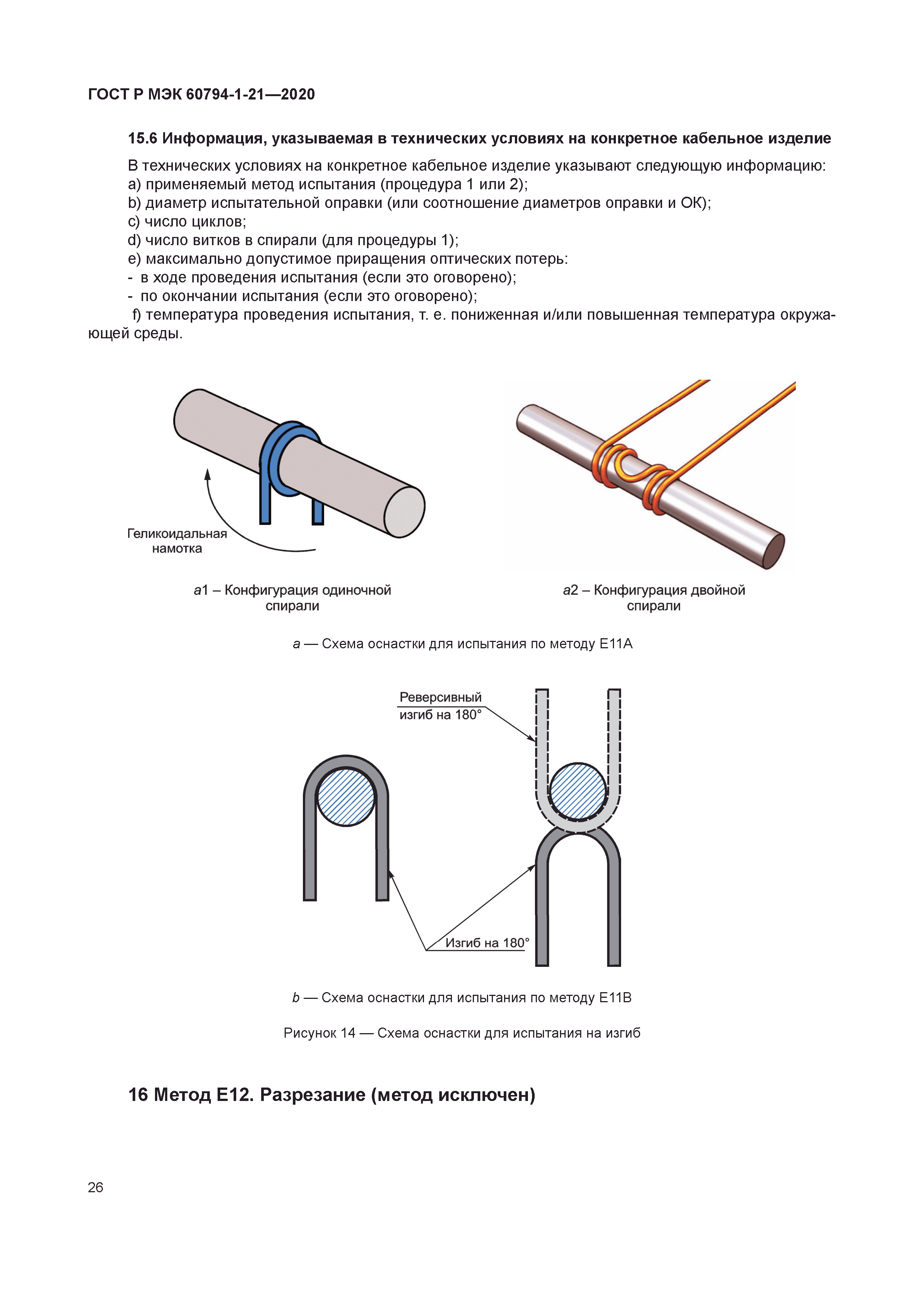 ГОСТ Р МЭК 60794-1-21-2020