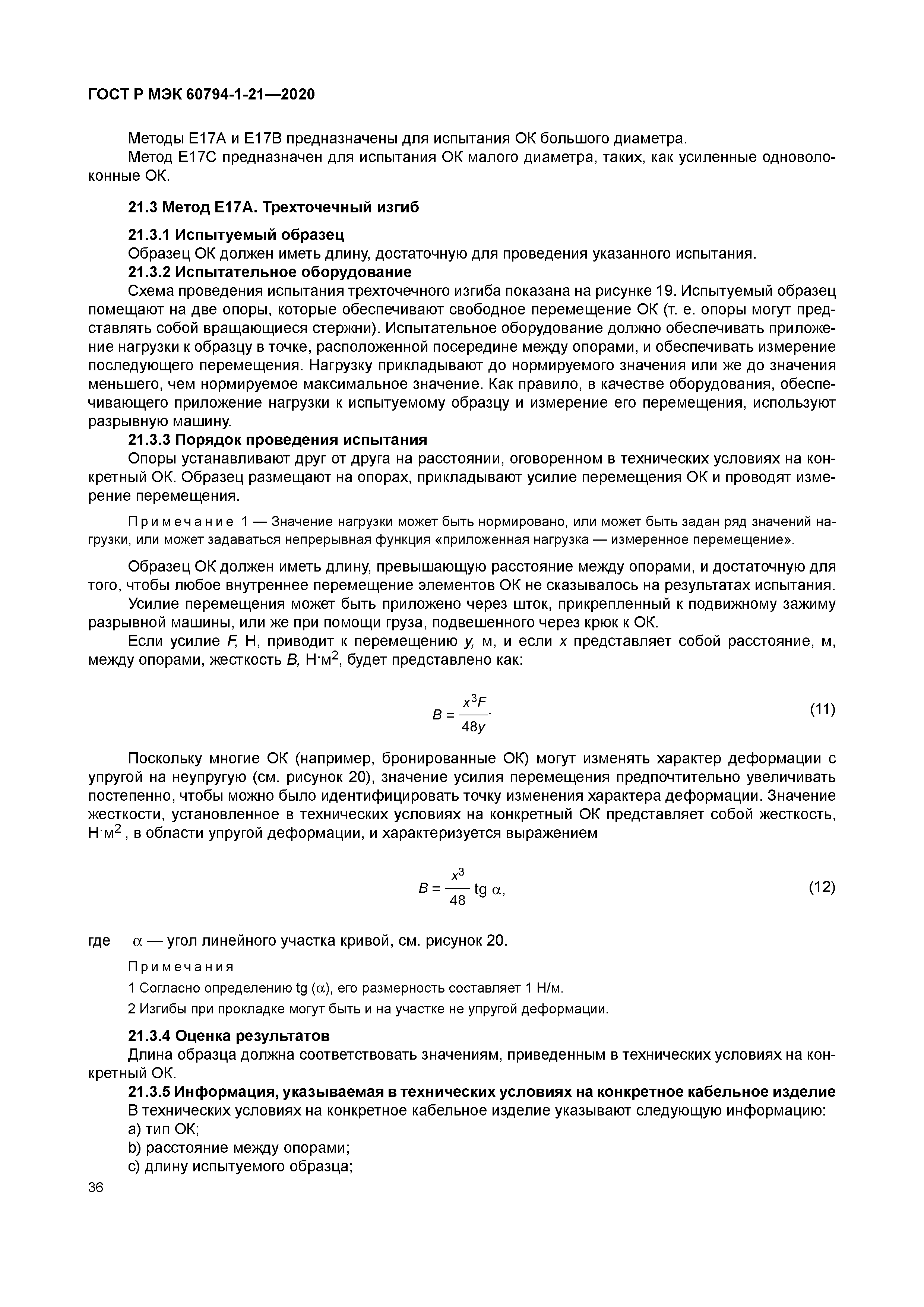 ГОСТ Р МЭК 60794-1-21-2020