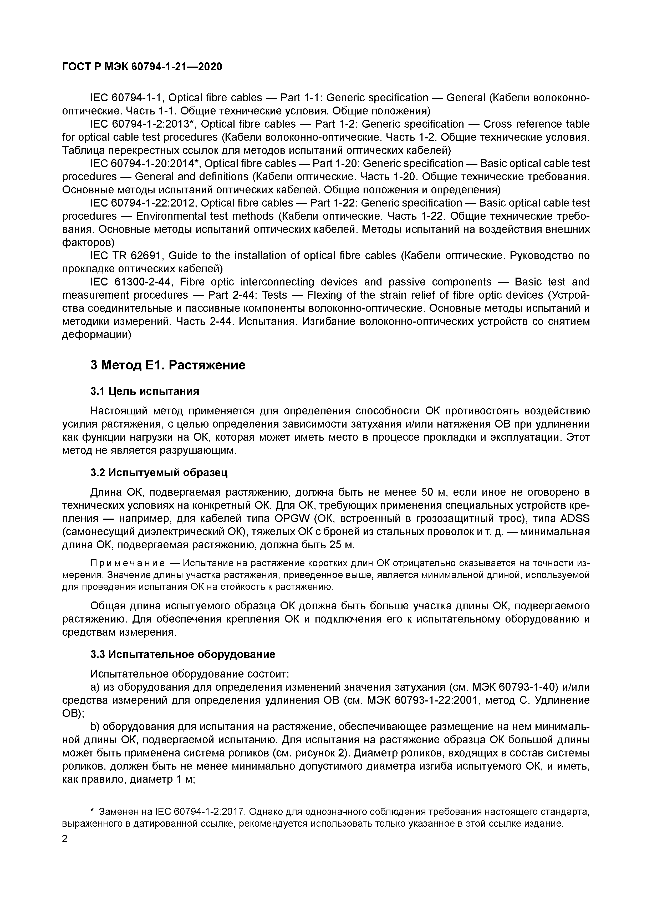 ГОСТ Р МЭК 60794-1-21-2020
