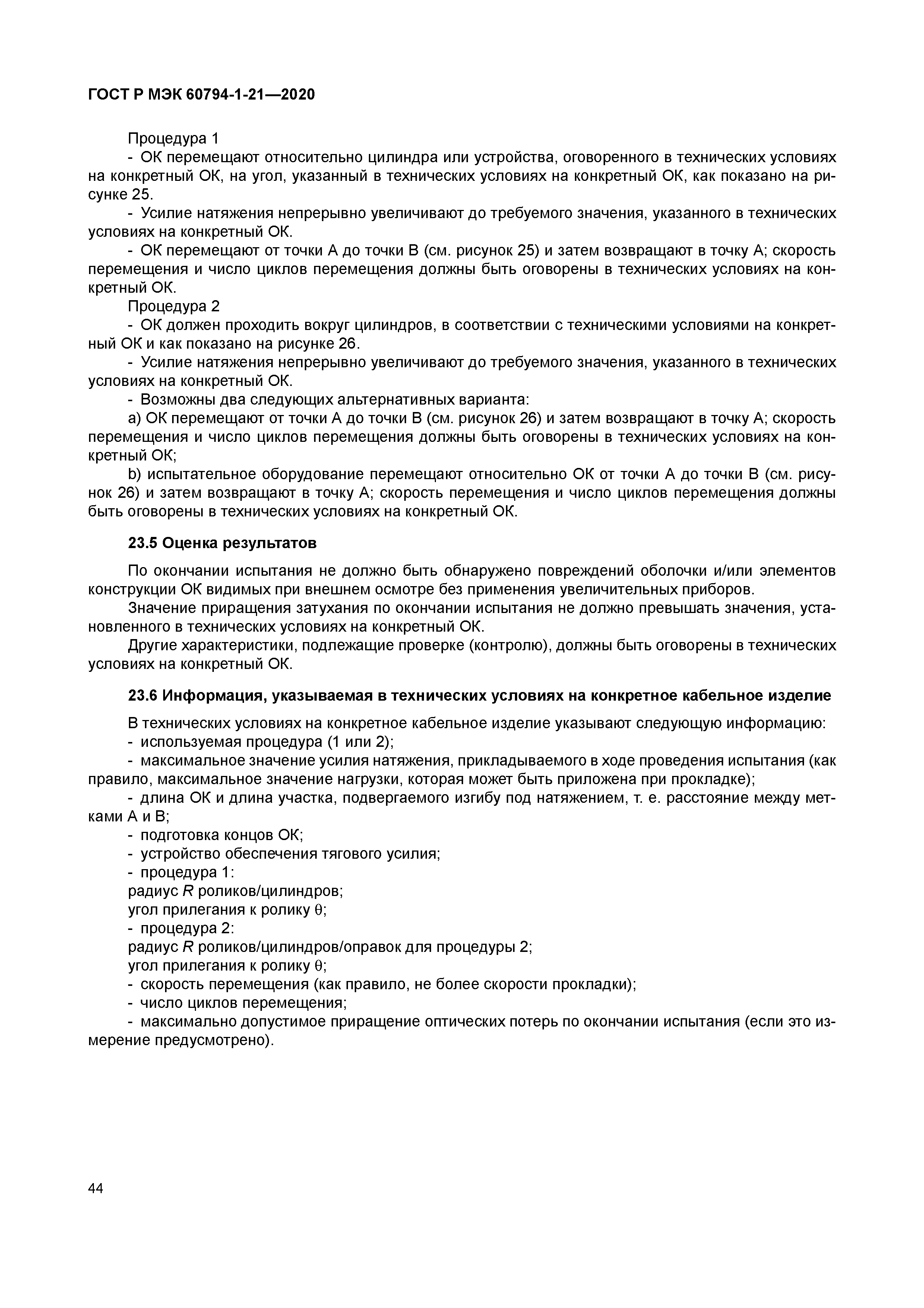 ГОСТ Р МЭК 60794-1-21-2020