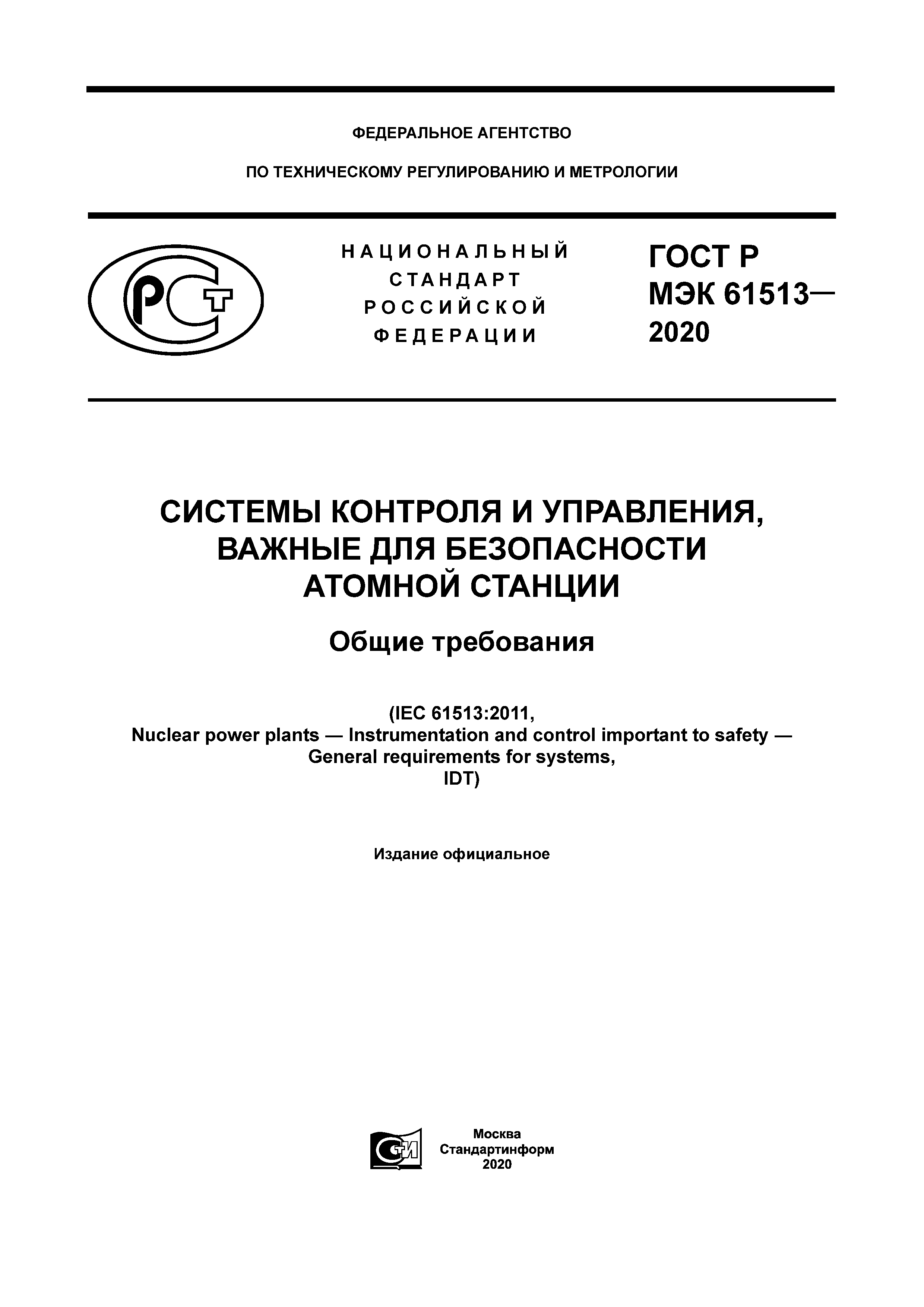 ГОСТ Р МЭК 61513-2020
