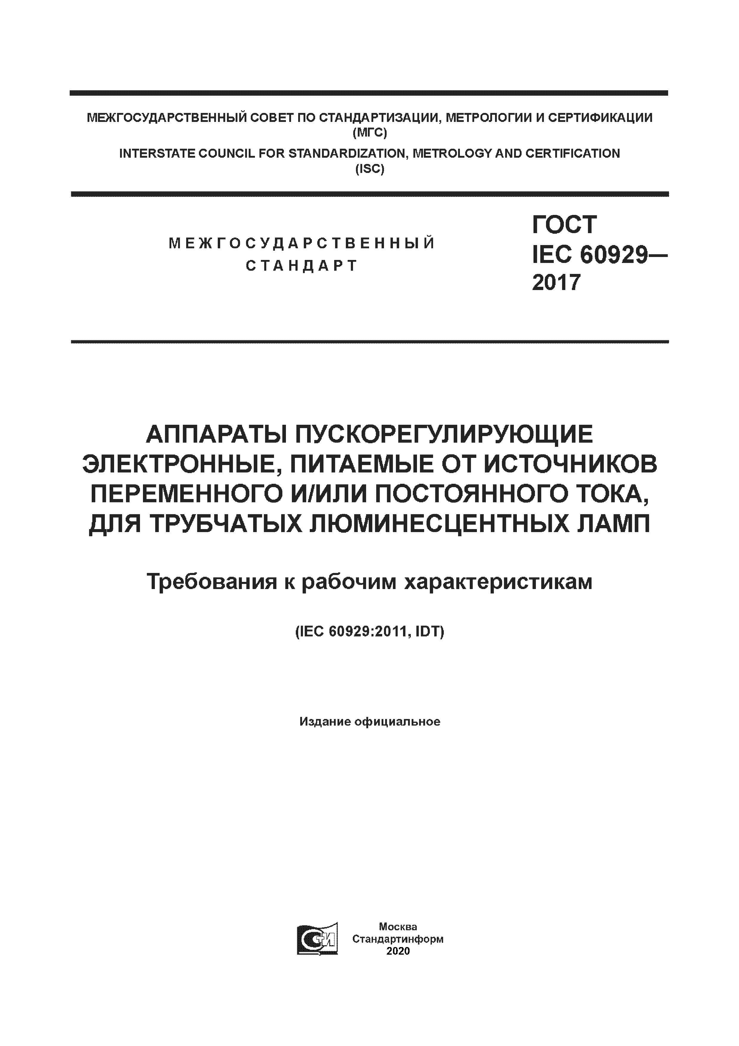 ГОСТ IEC 60929-2017