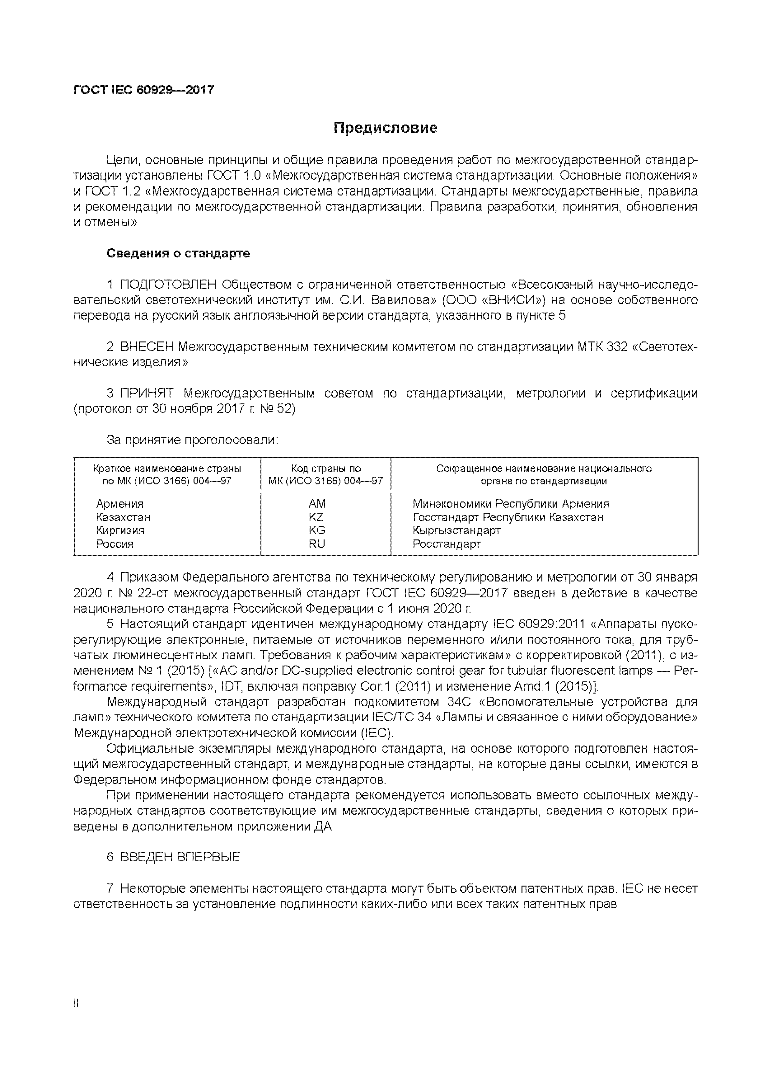 ГОСТ IEC 60929-2017