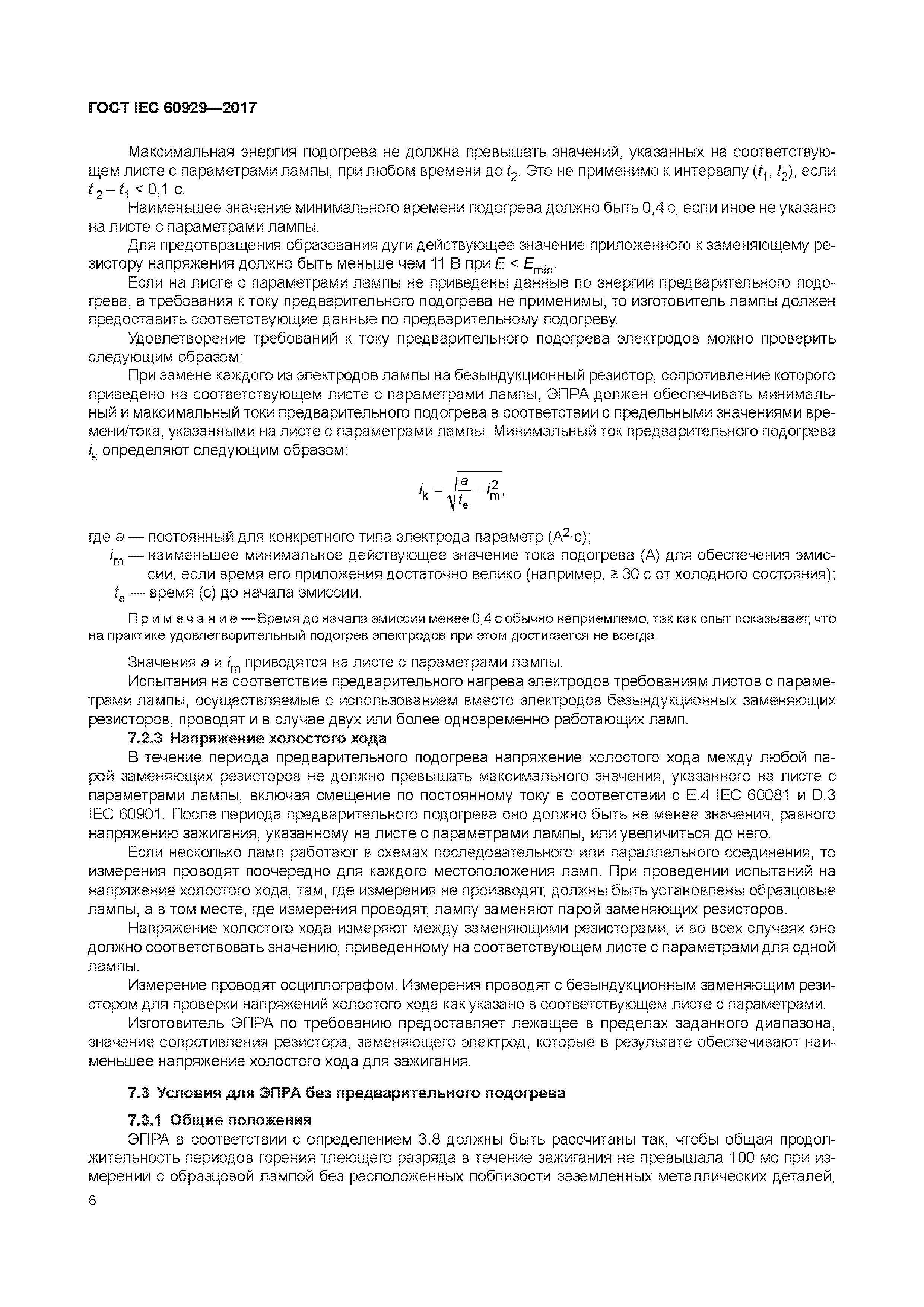 ГОСТ IEC 60929-2017