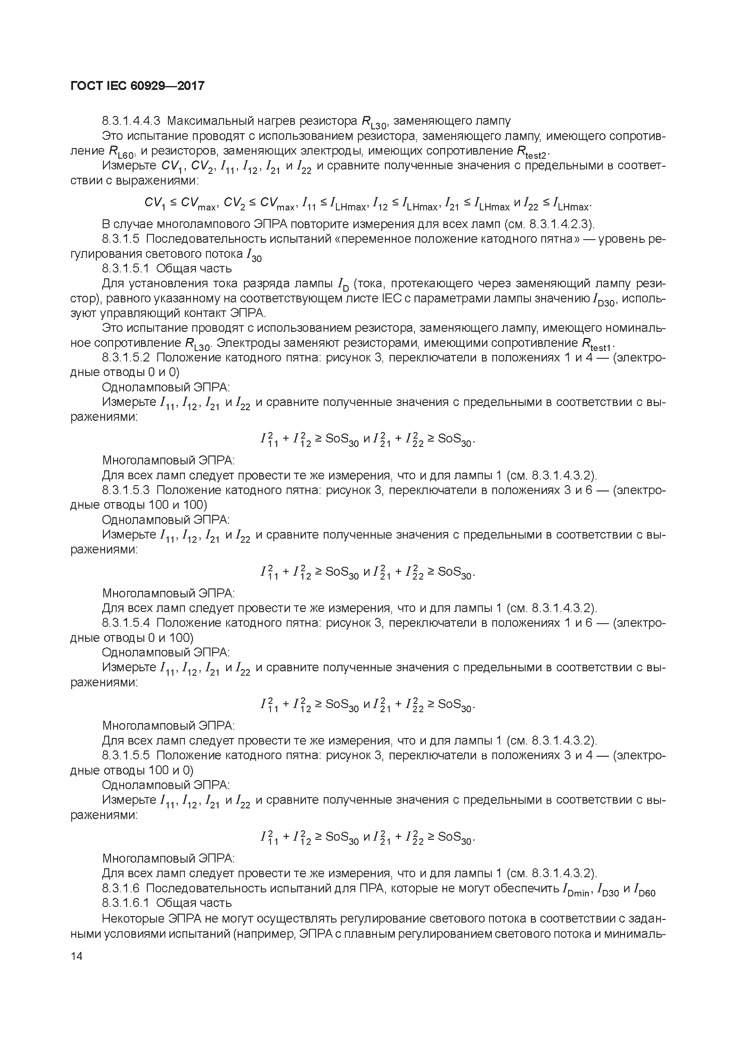 ГОСТ IEC 60929-2017